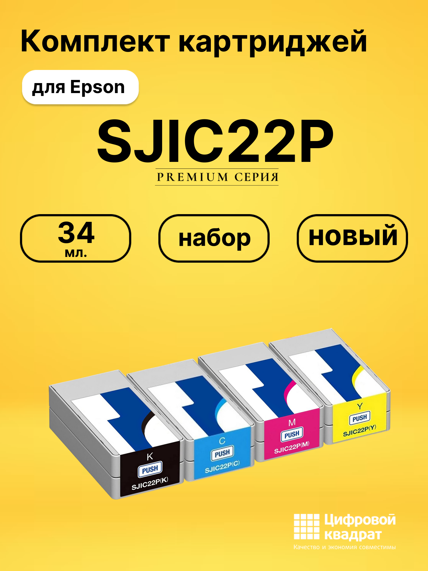 Картриджи SJIC22P для Epson Works C3500, TM-C3500