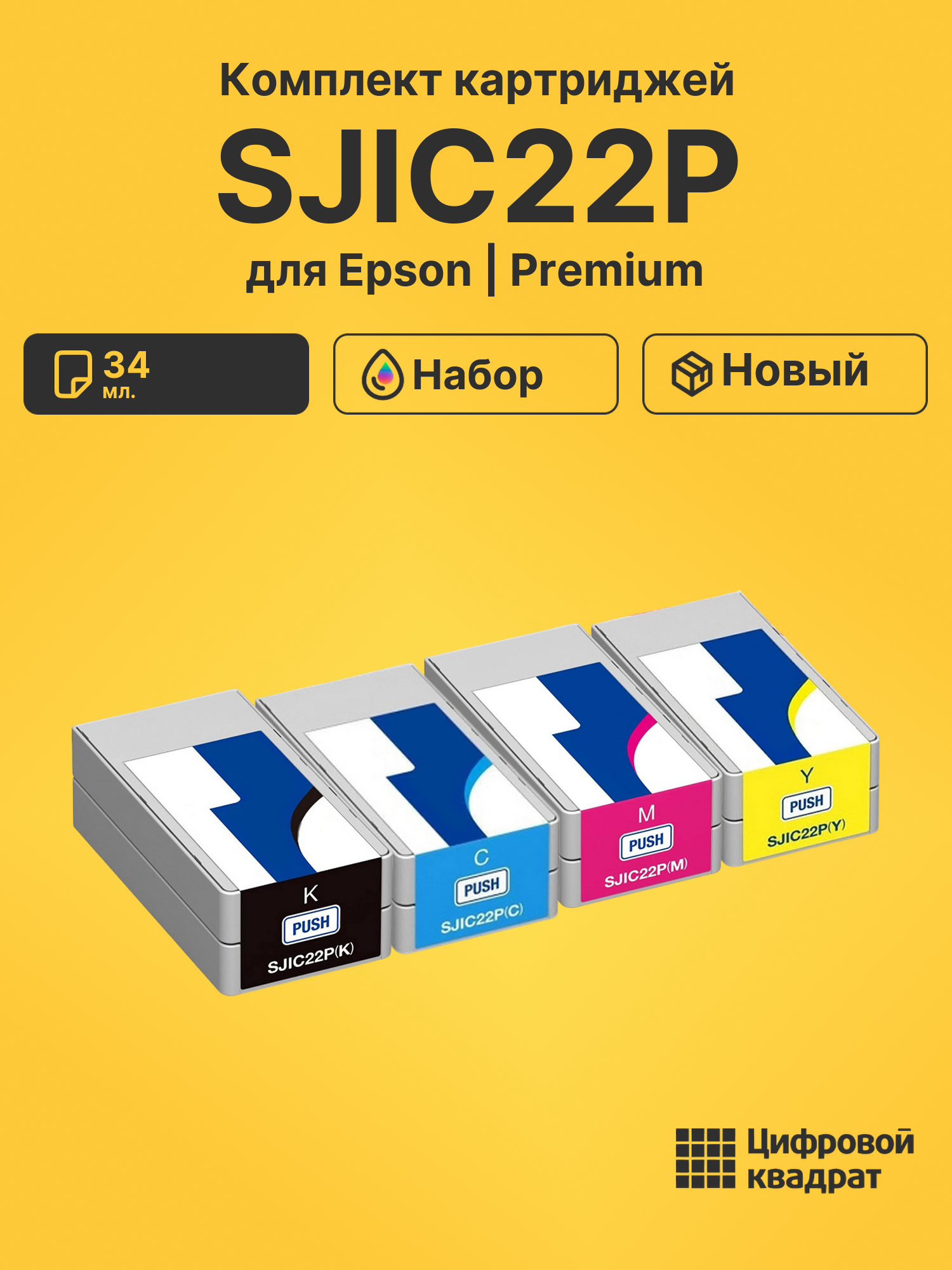 Картриджи SJIC22P для Epson Works C3500, TM-C3500