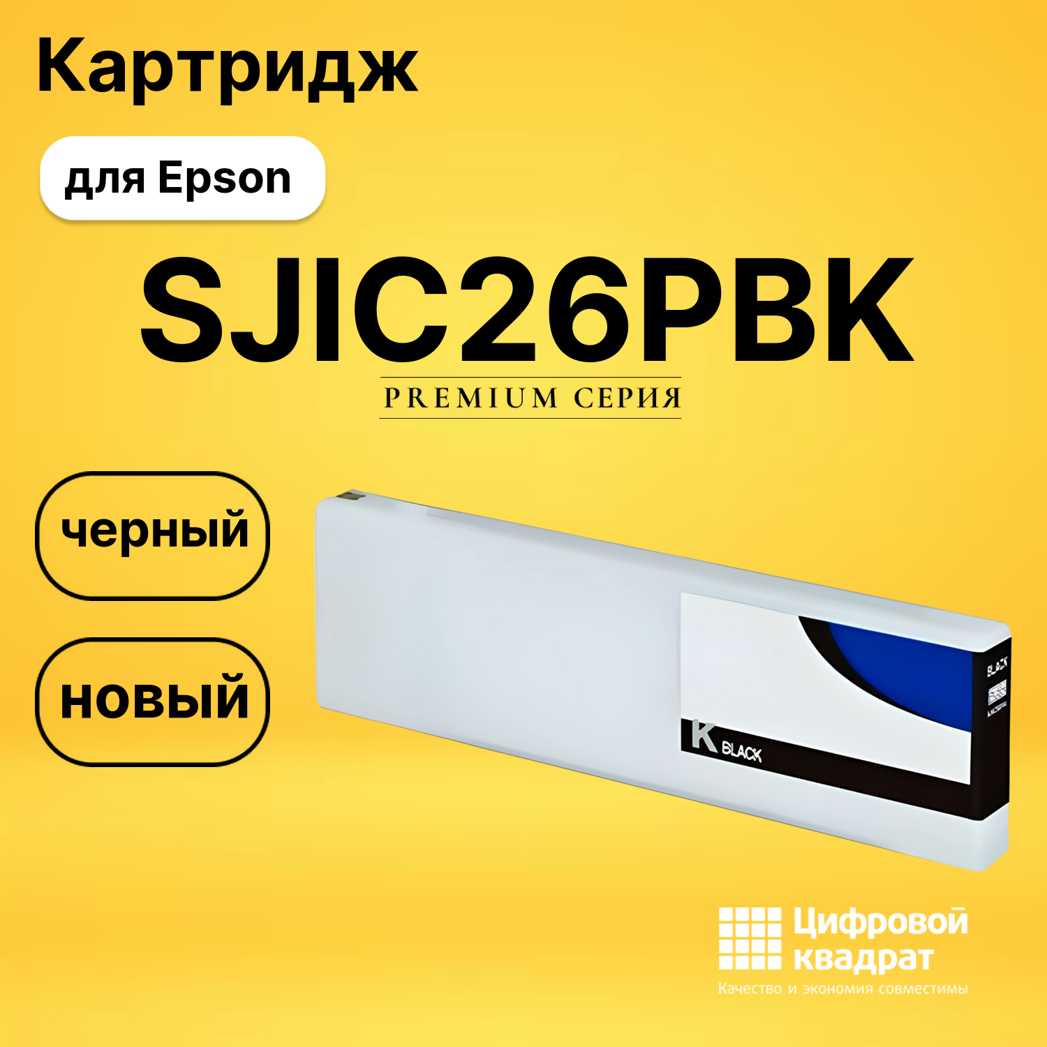 Картридж SJIC26PBK Epson C33S020618 черный совместимый