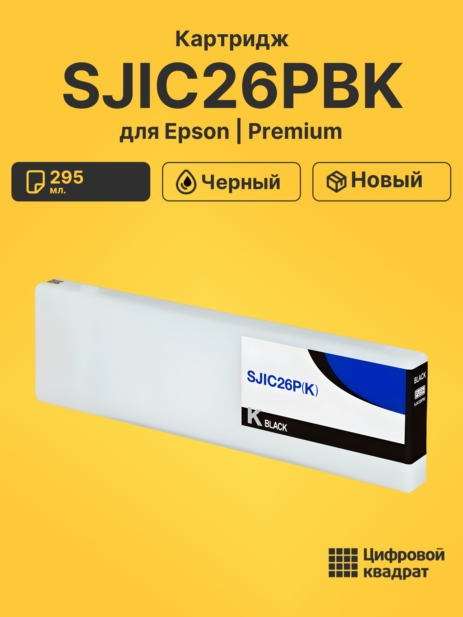 Картридж SJIC26PBK для Epson Works C7500 черный