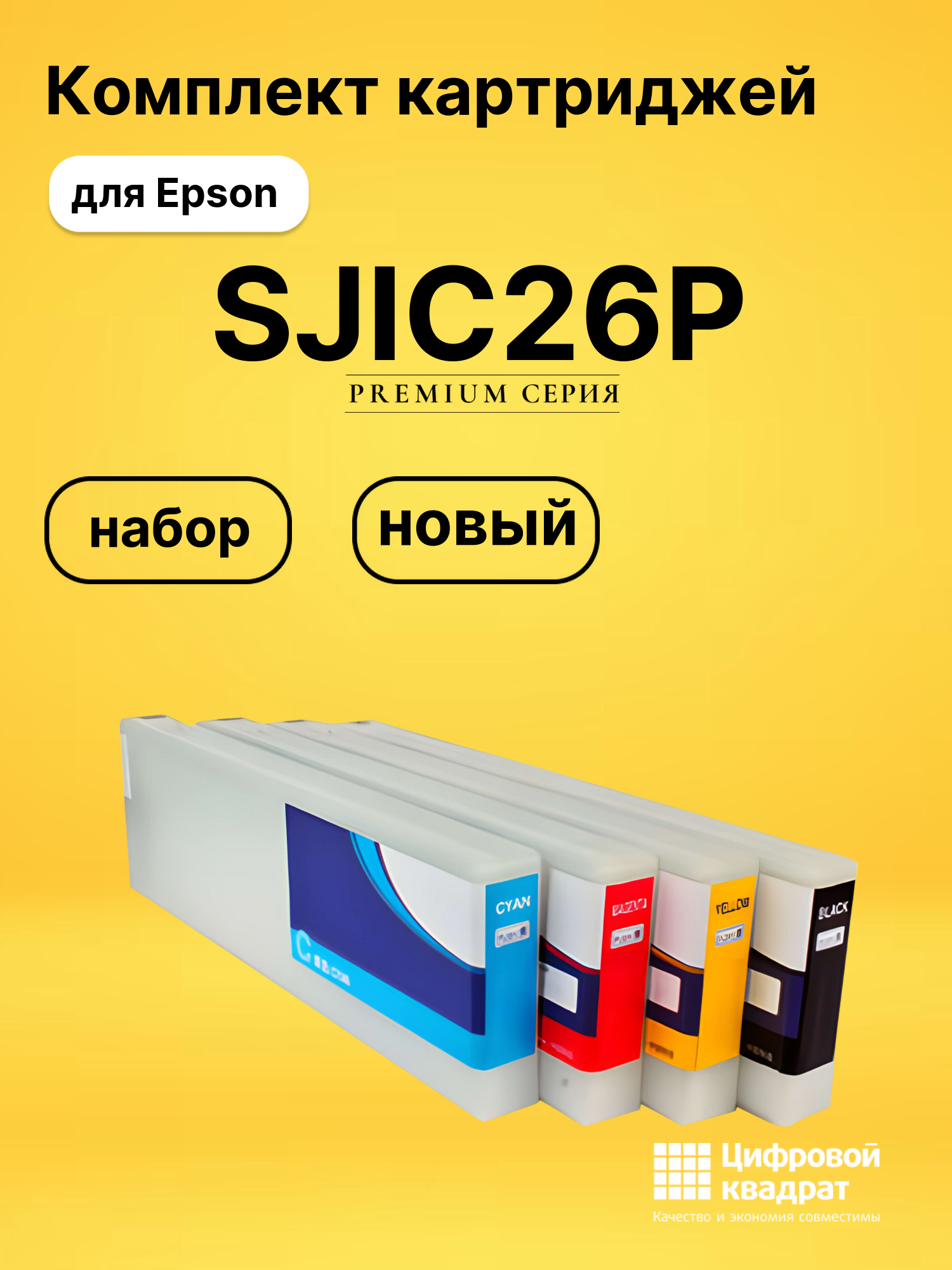 Комплект картриджей DS SJIC26P Epson