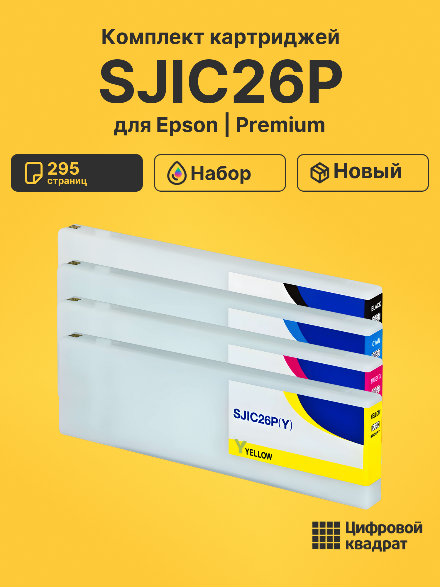 Картриджи SJIC26P для Epson Works C7500