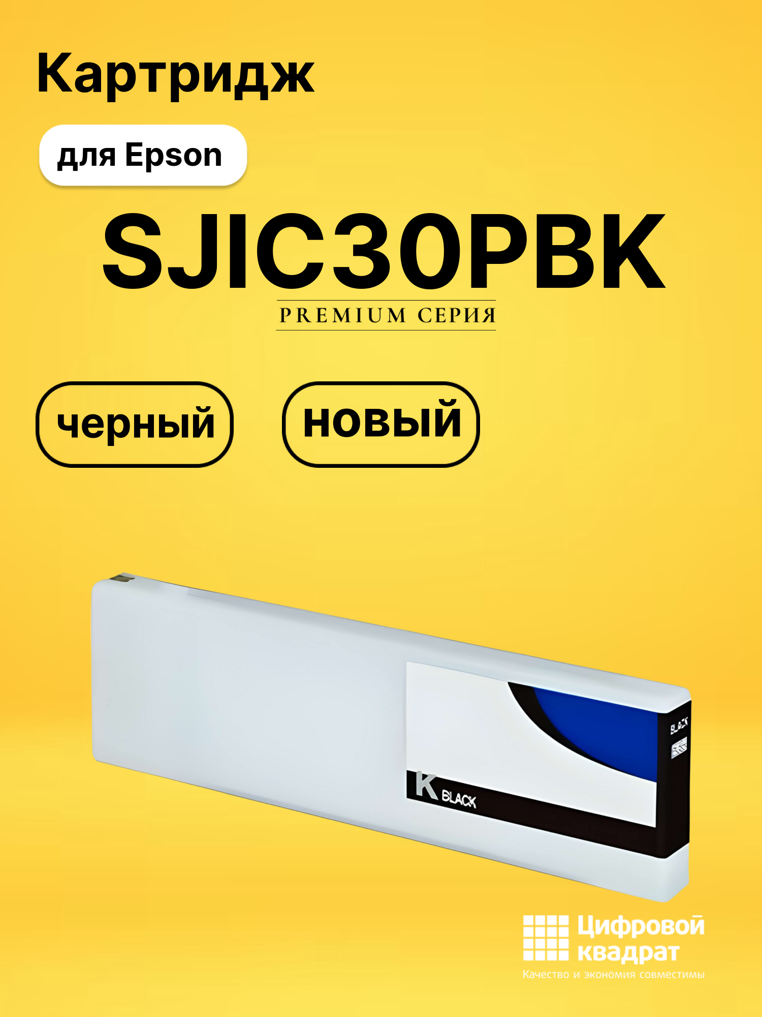 Картридж DS SJIC30PBK Epson черный
