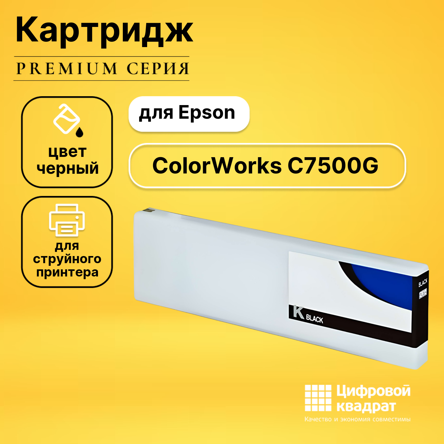 Картридж DS для Epson ColorWorks C7500G