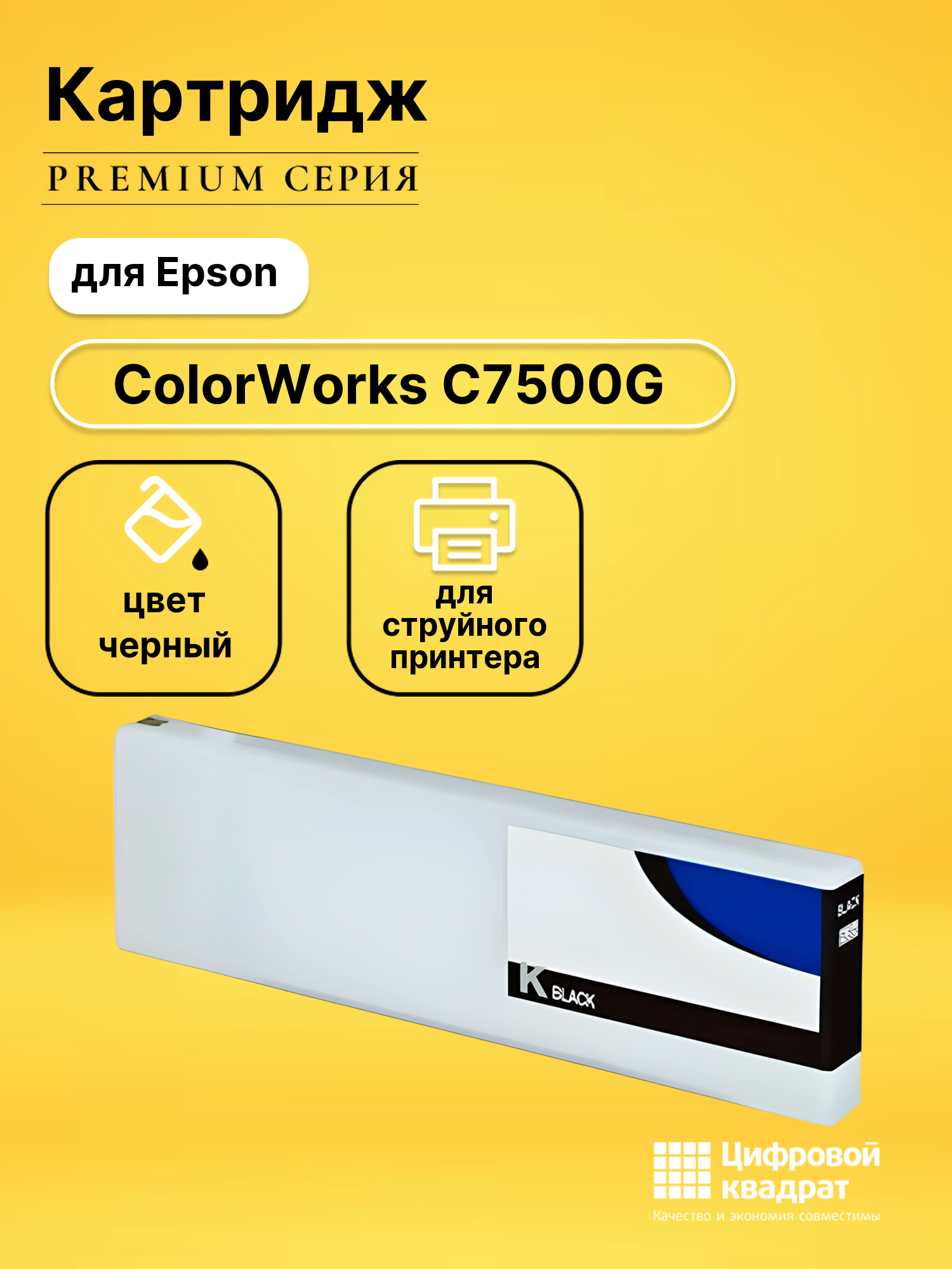 Картридж DS для Epson ColorWorks C7500G