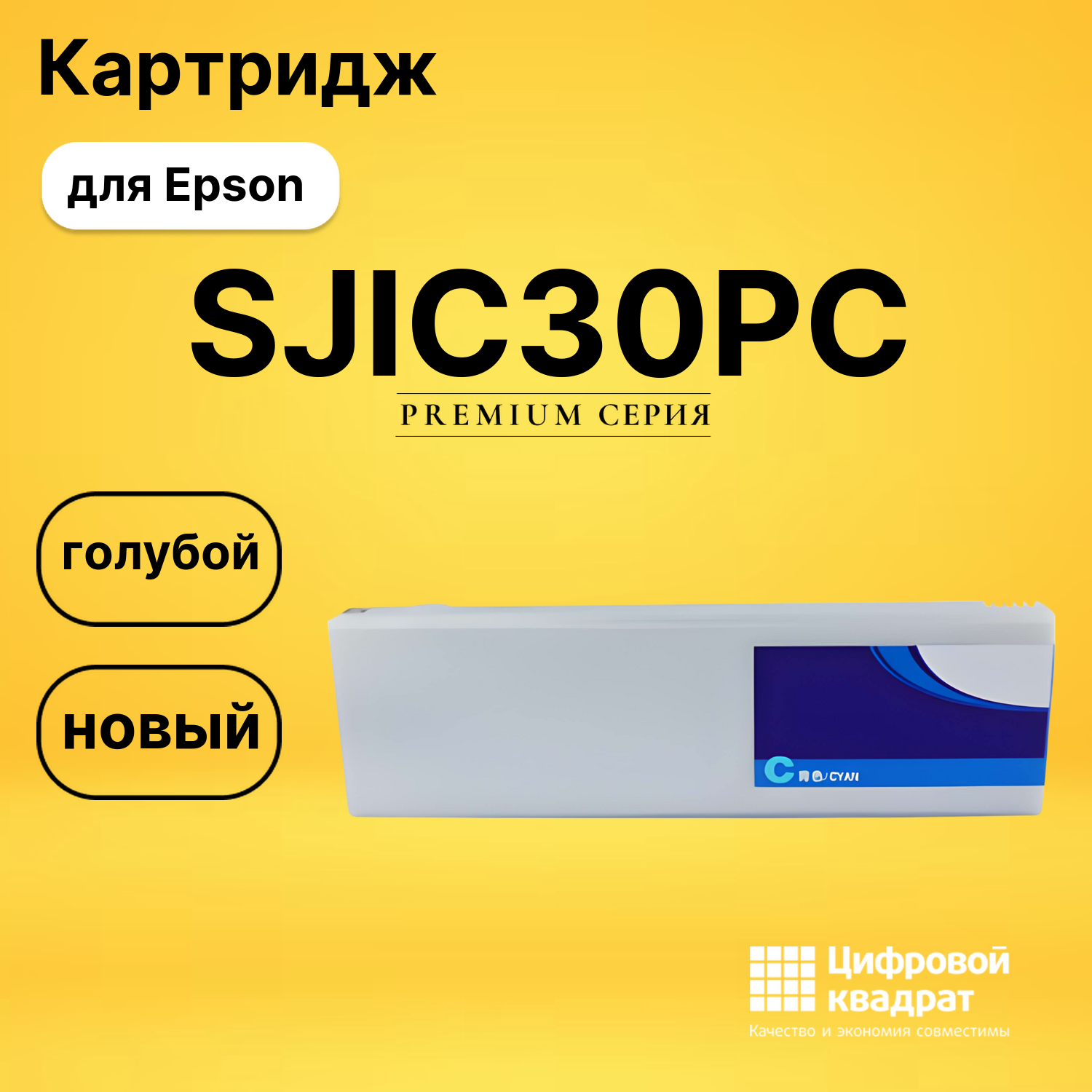 Картридж DS SJIC30PC Epson голубой
