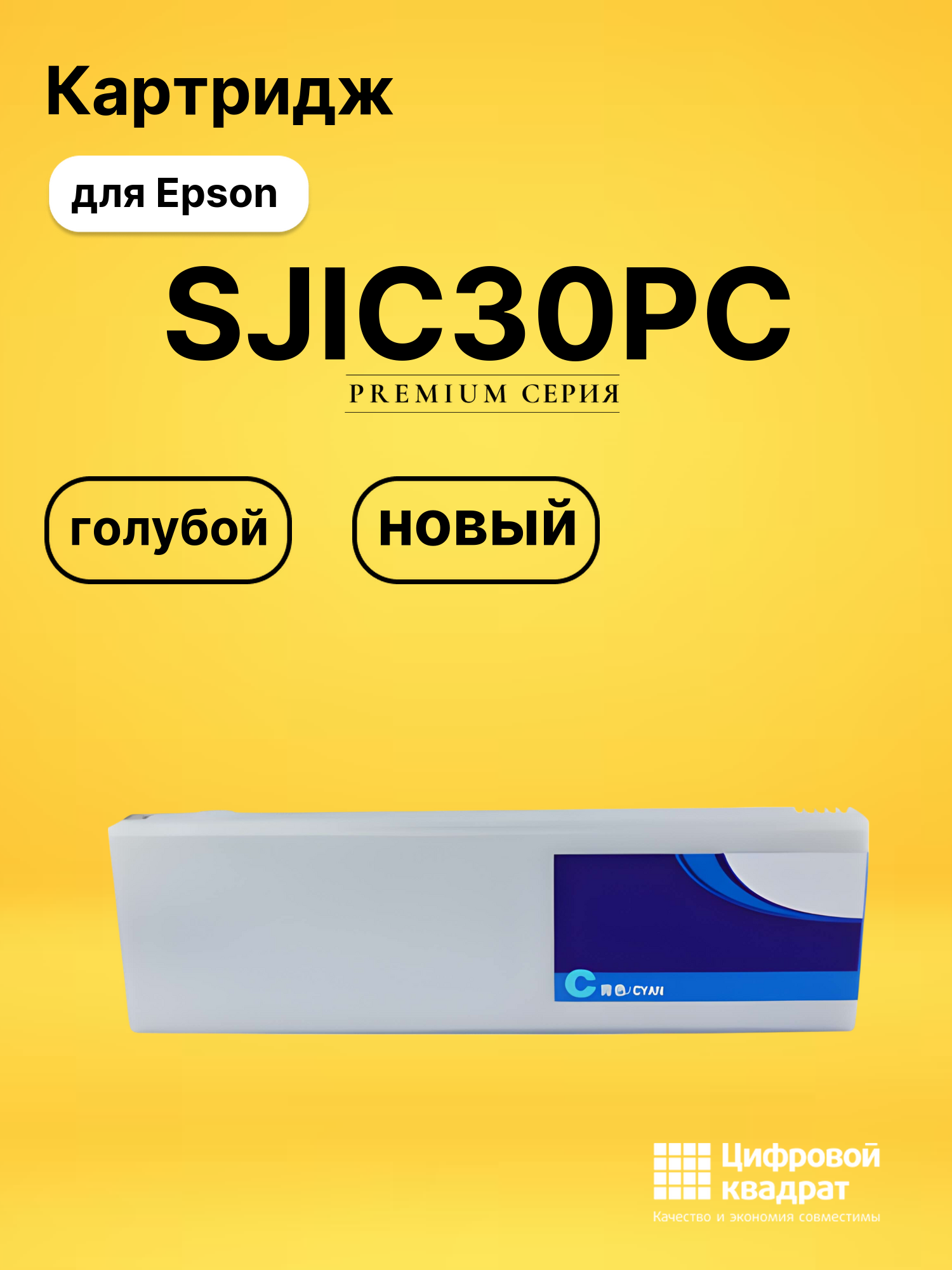 Картридж DS SJIC30PC Epson голубой