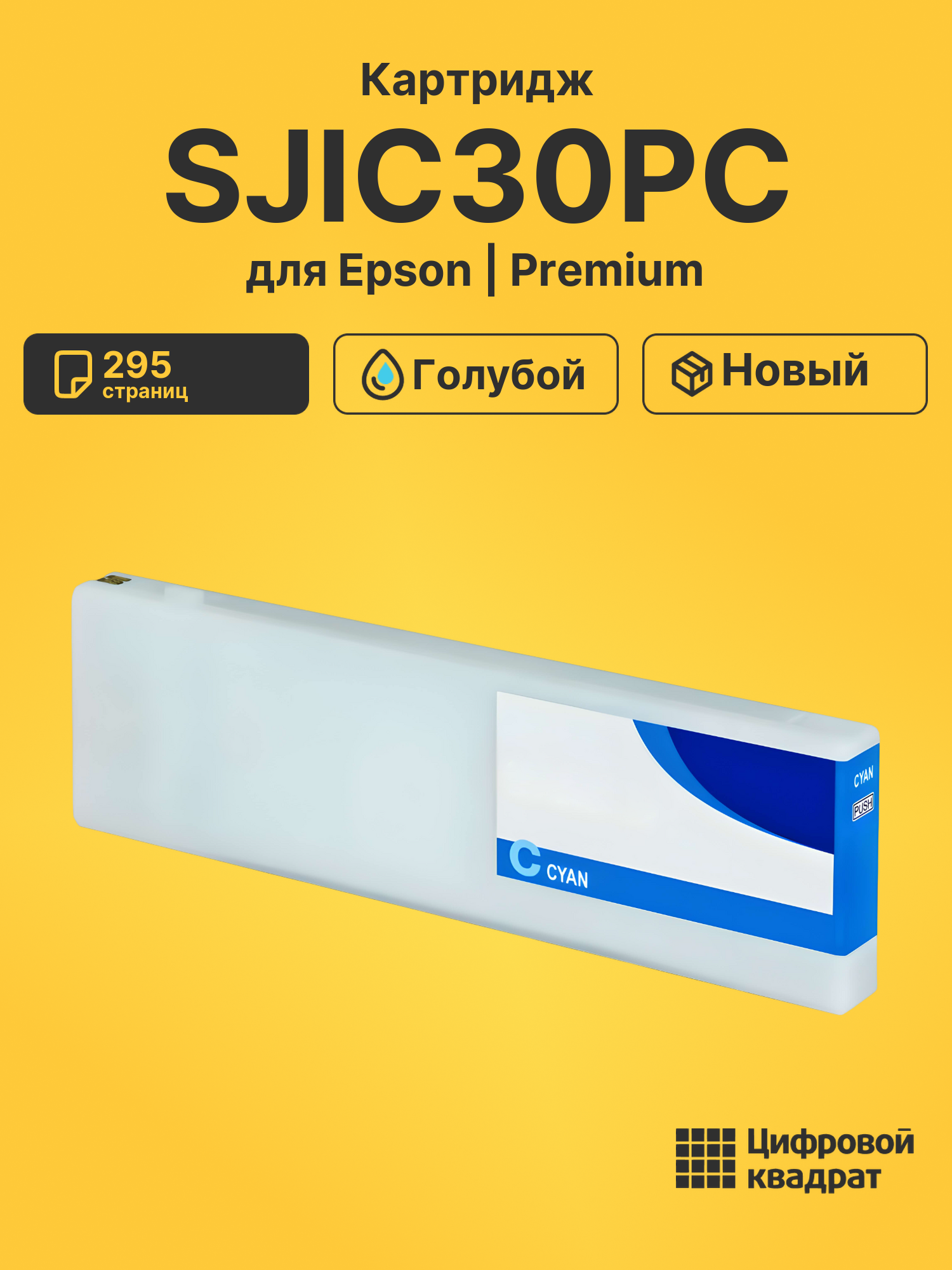 Картридж SJIC30PC для Epson Works C7500G голубой