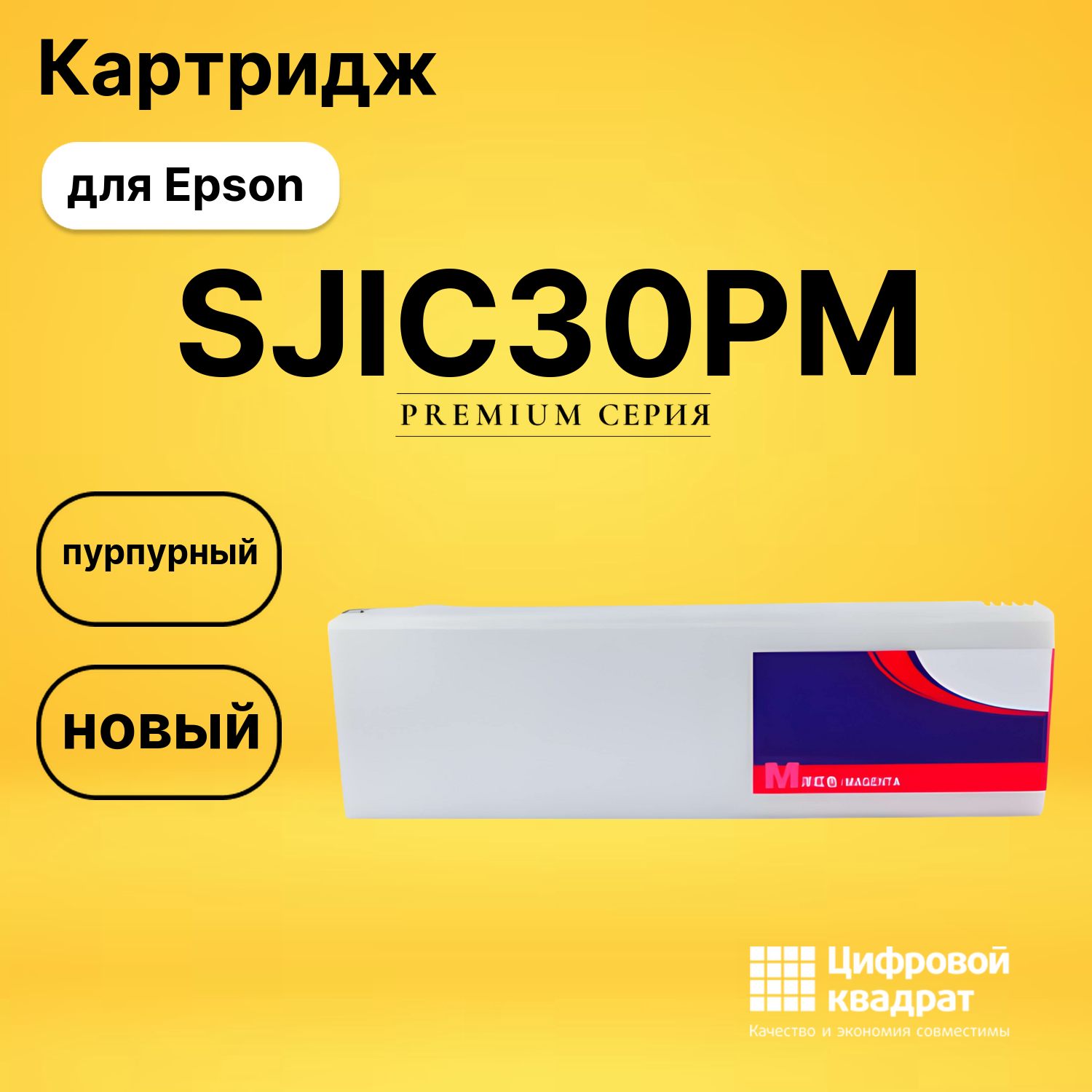 Картридж DS SJIC30PM Epson пурпурный