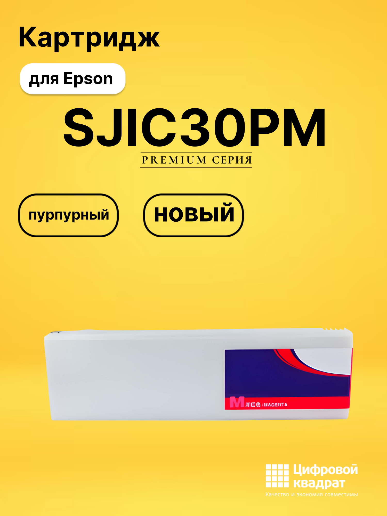 Картридж DS SJIC30PM Epson пурпурный