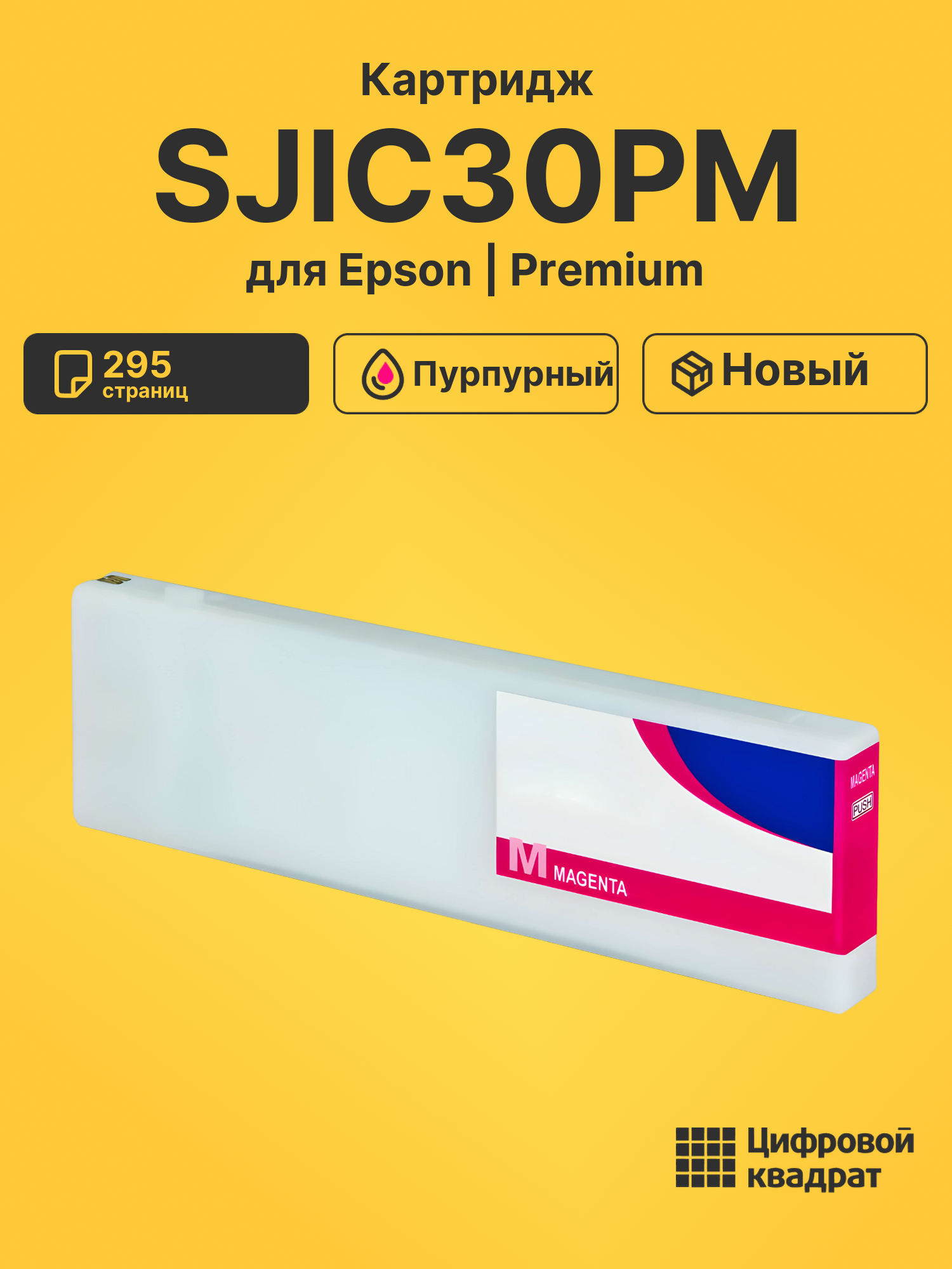 Картридж SJIC30PM для Epson Works C7500G пурпурный