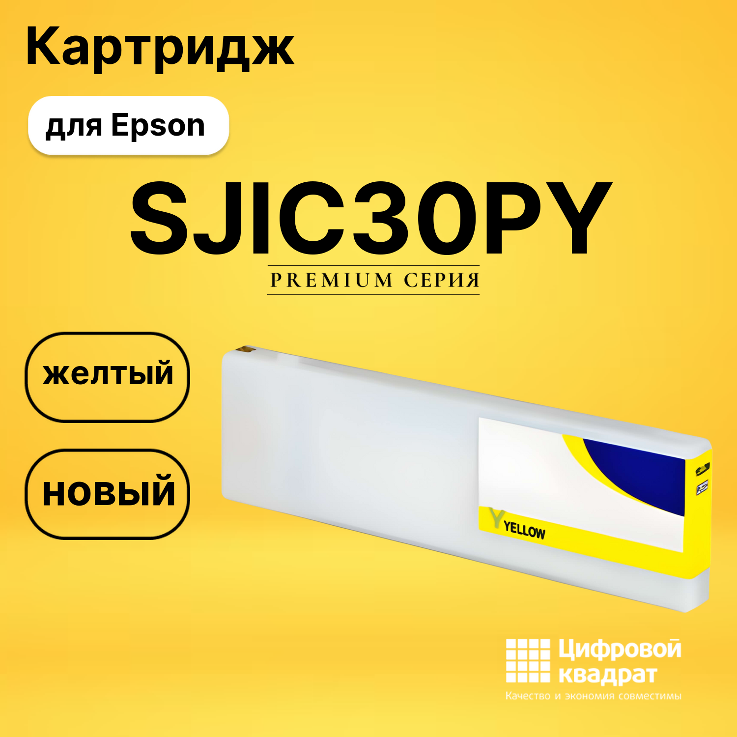 Картридж DS SJIC30PY Epson желтый