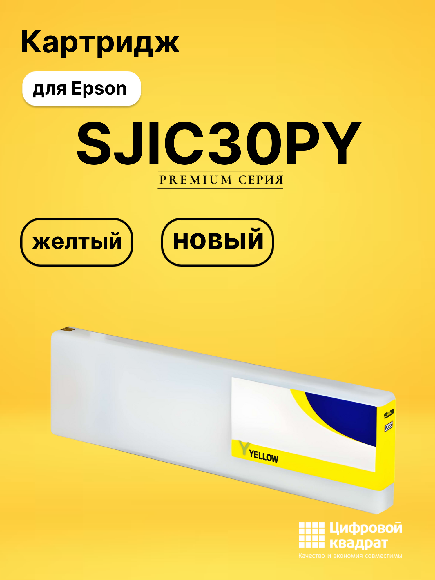 Картридж DS SJIC30PY Epson желтый