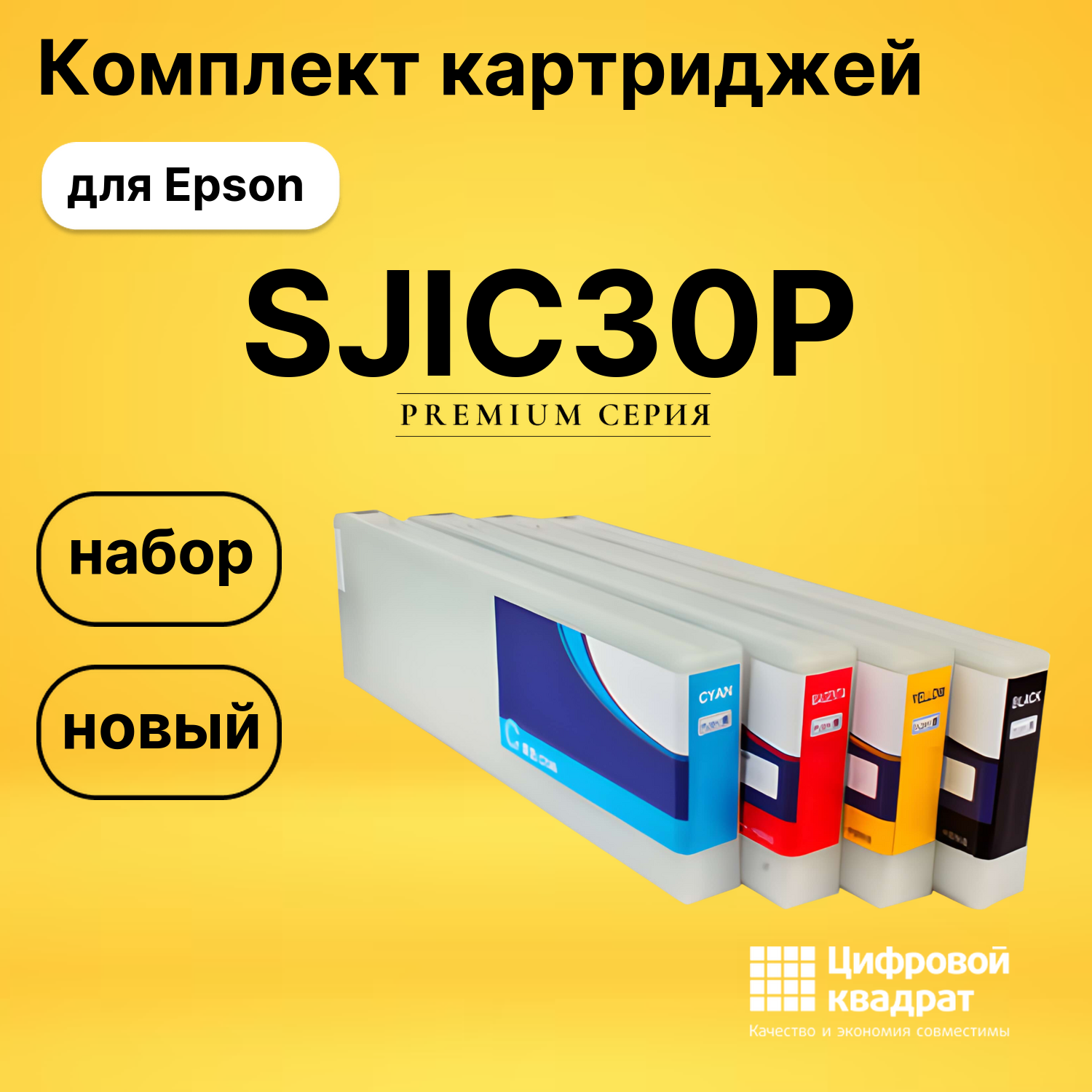 Комплект картриджей DS SJIC30P Epson