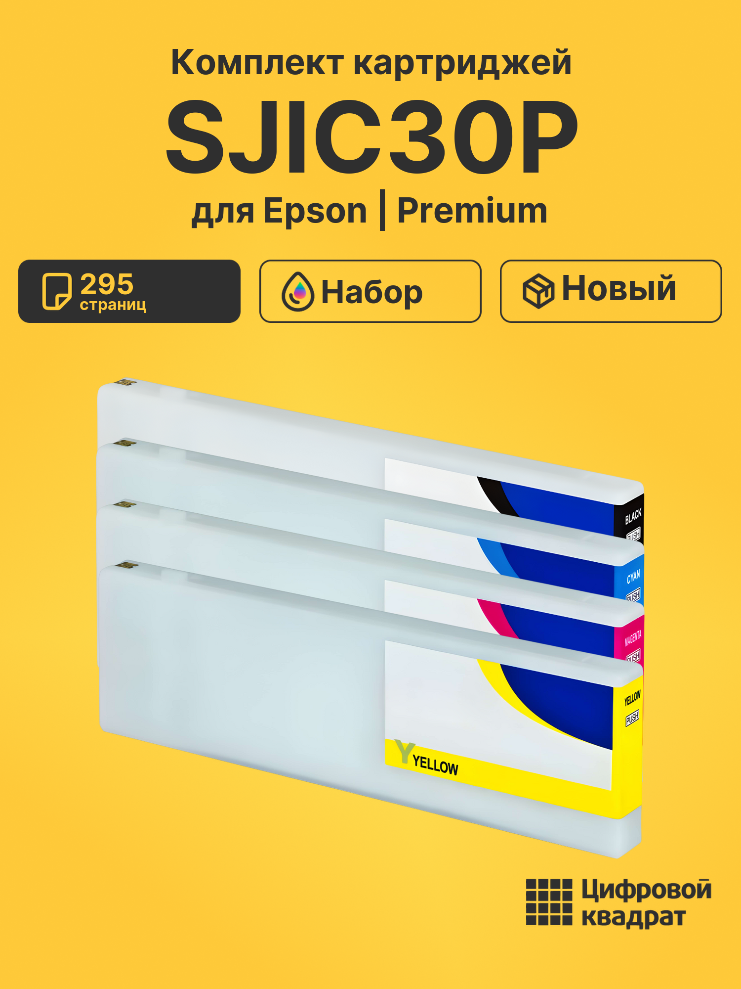 Картриджи SJIC30P для Epson Works C7500G