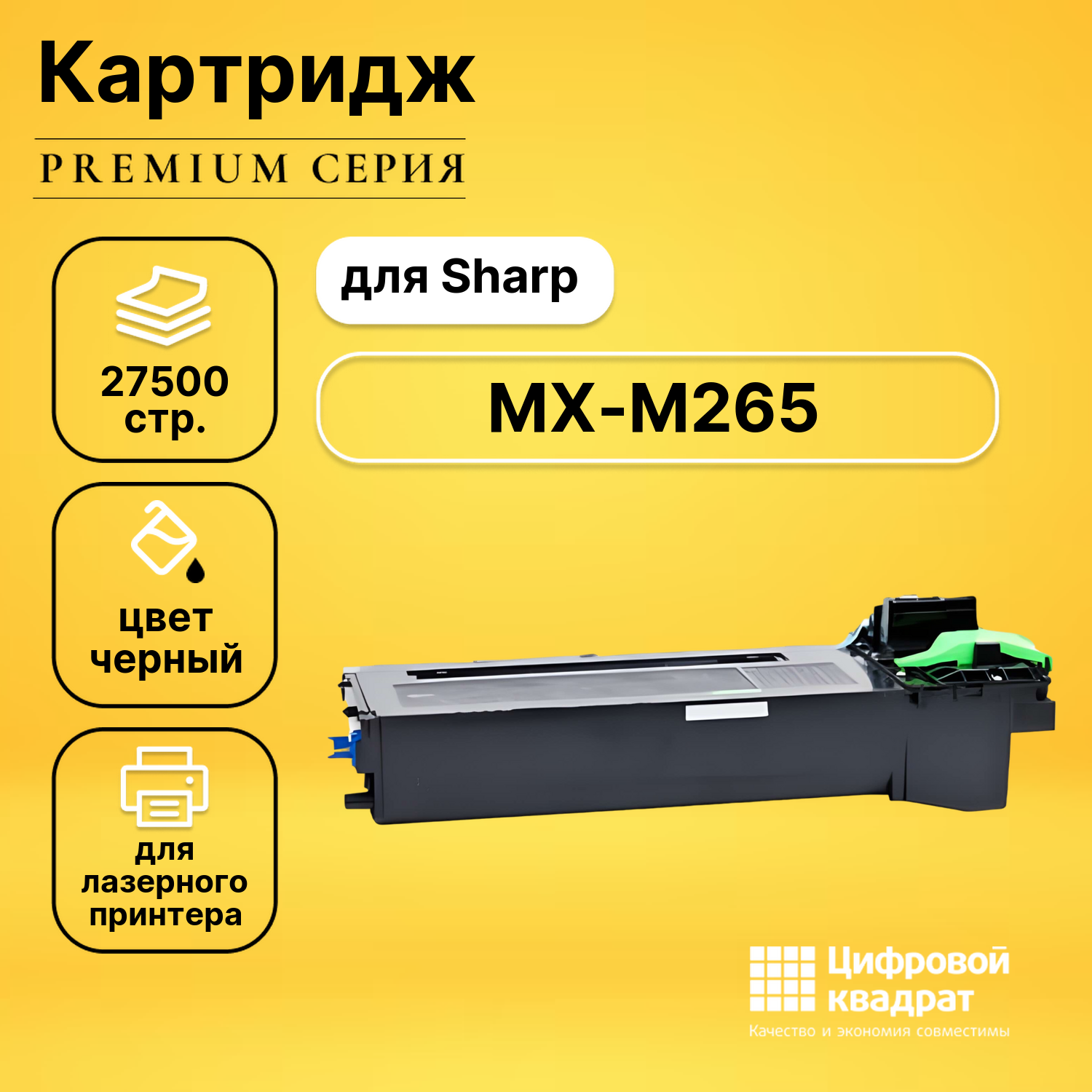 Картридж для Sharp MX-M265 совместимый