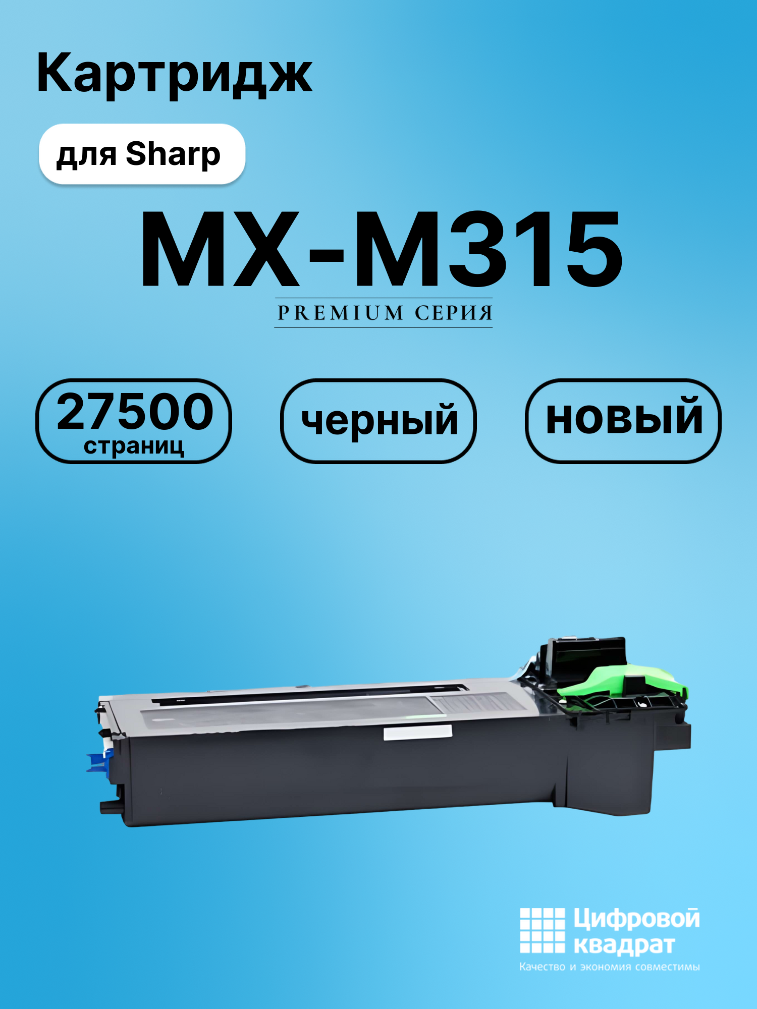 Картридж для Sharp MX-M315 (MX-315GT), MX-M365