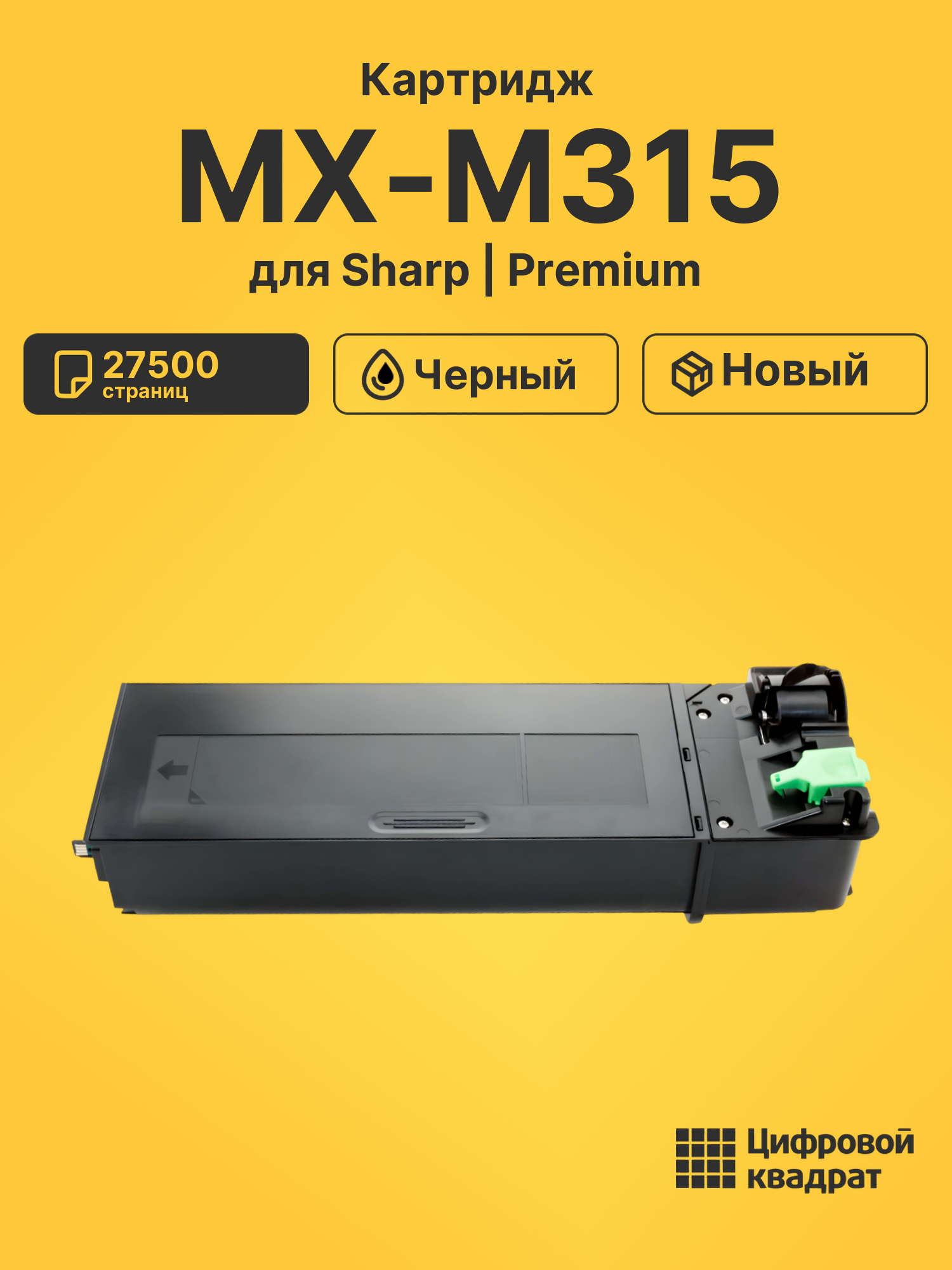 Картридж для Sharp MX-M315 (MX-315GT), MX-M365