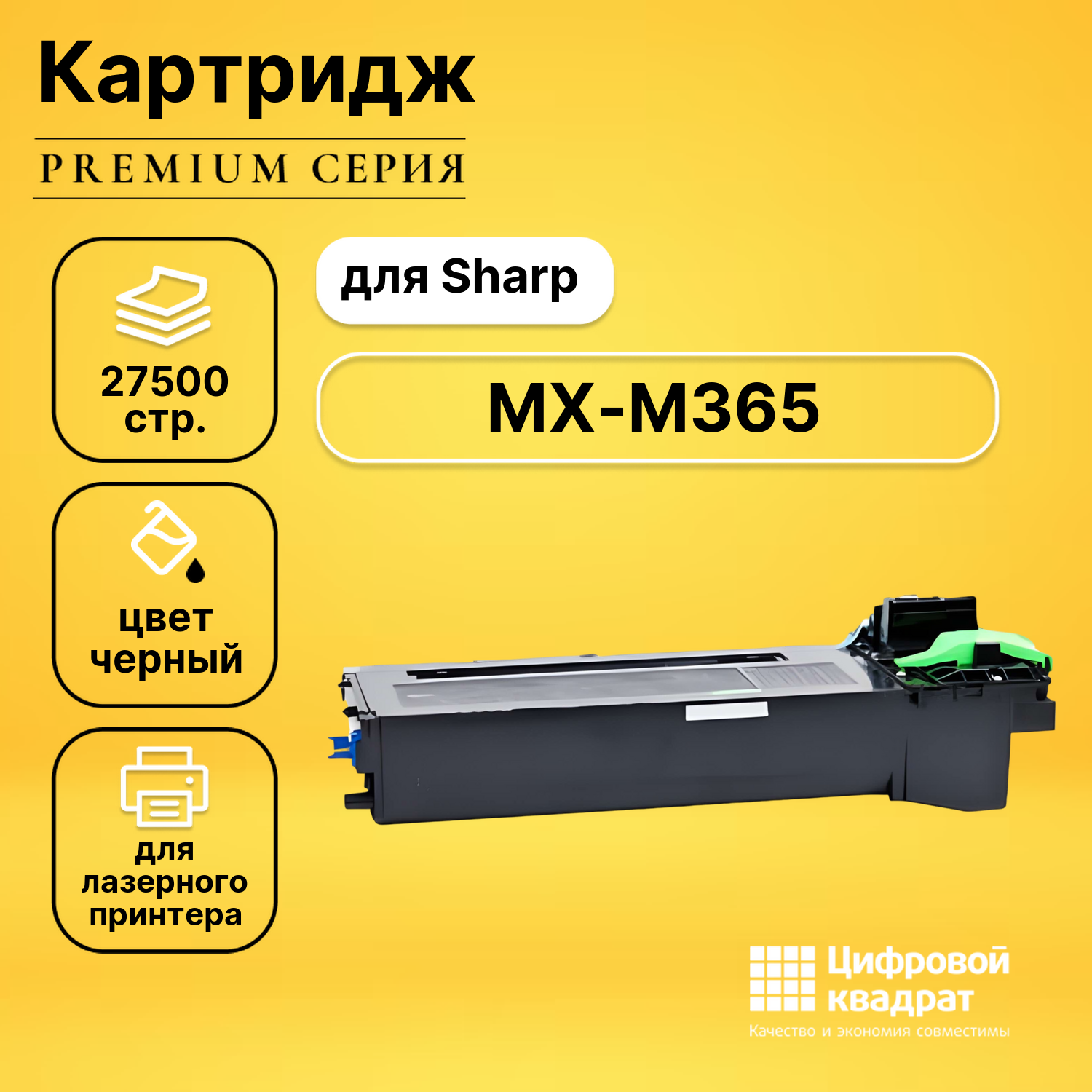 Картридж для Sharp MX-M365 совместимый