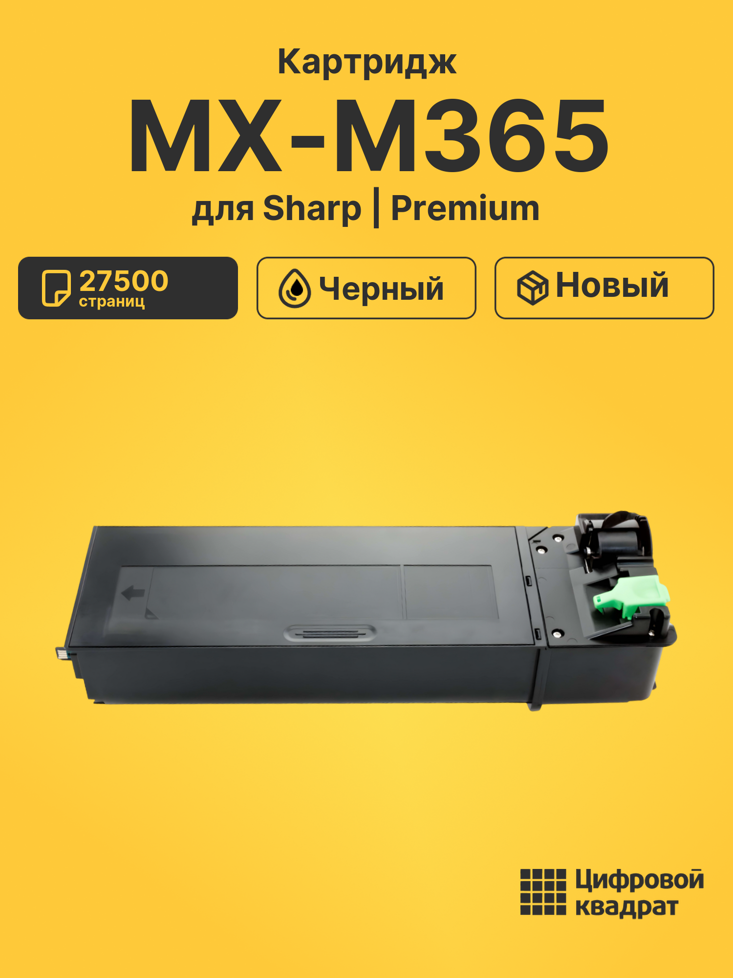Картридж для Sharp MX-M365 (MX-315GT), MX-M265