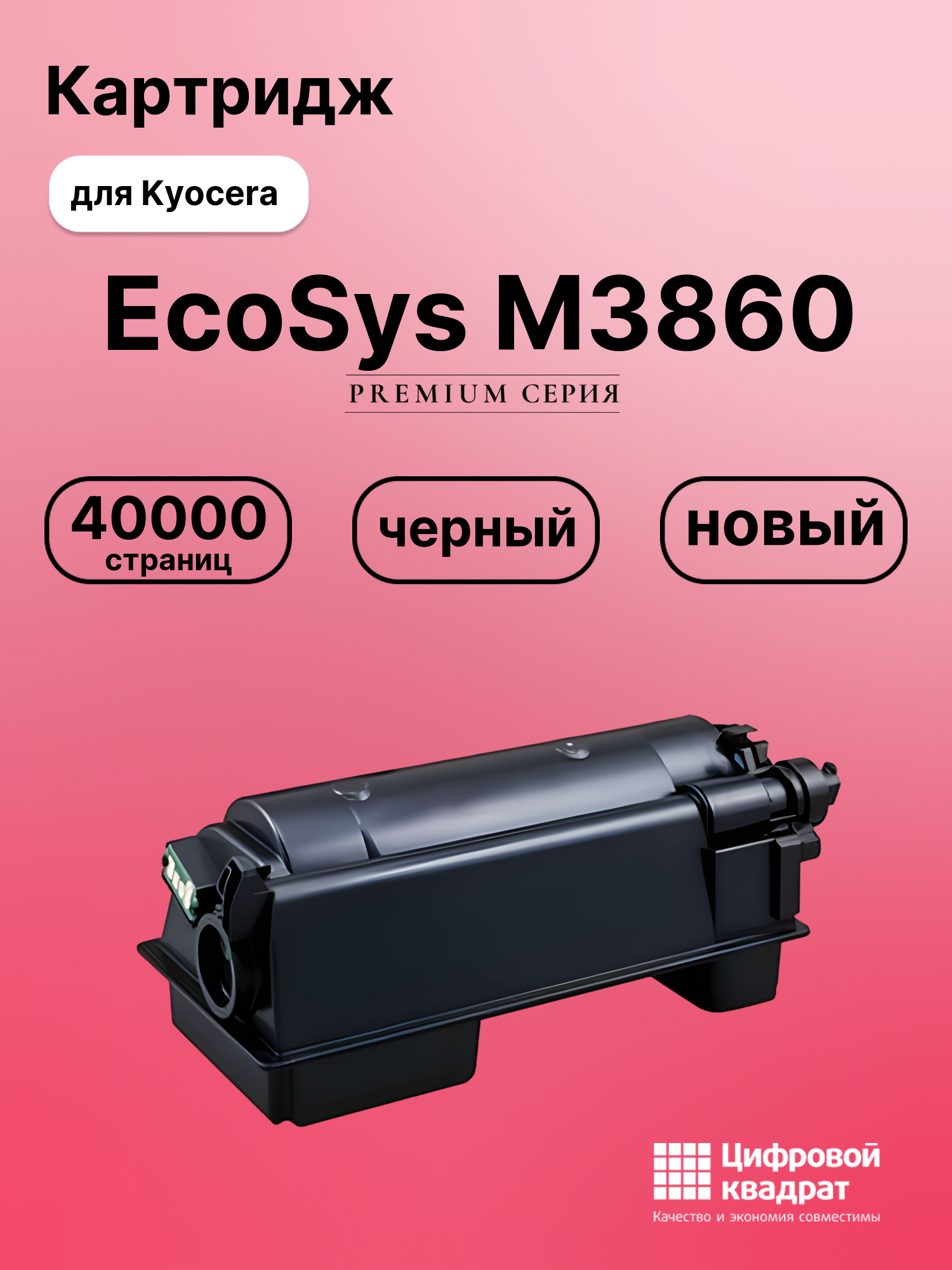 Картридж для Kyocera EcoSys M3860 совместимый