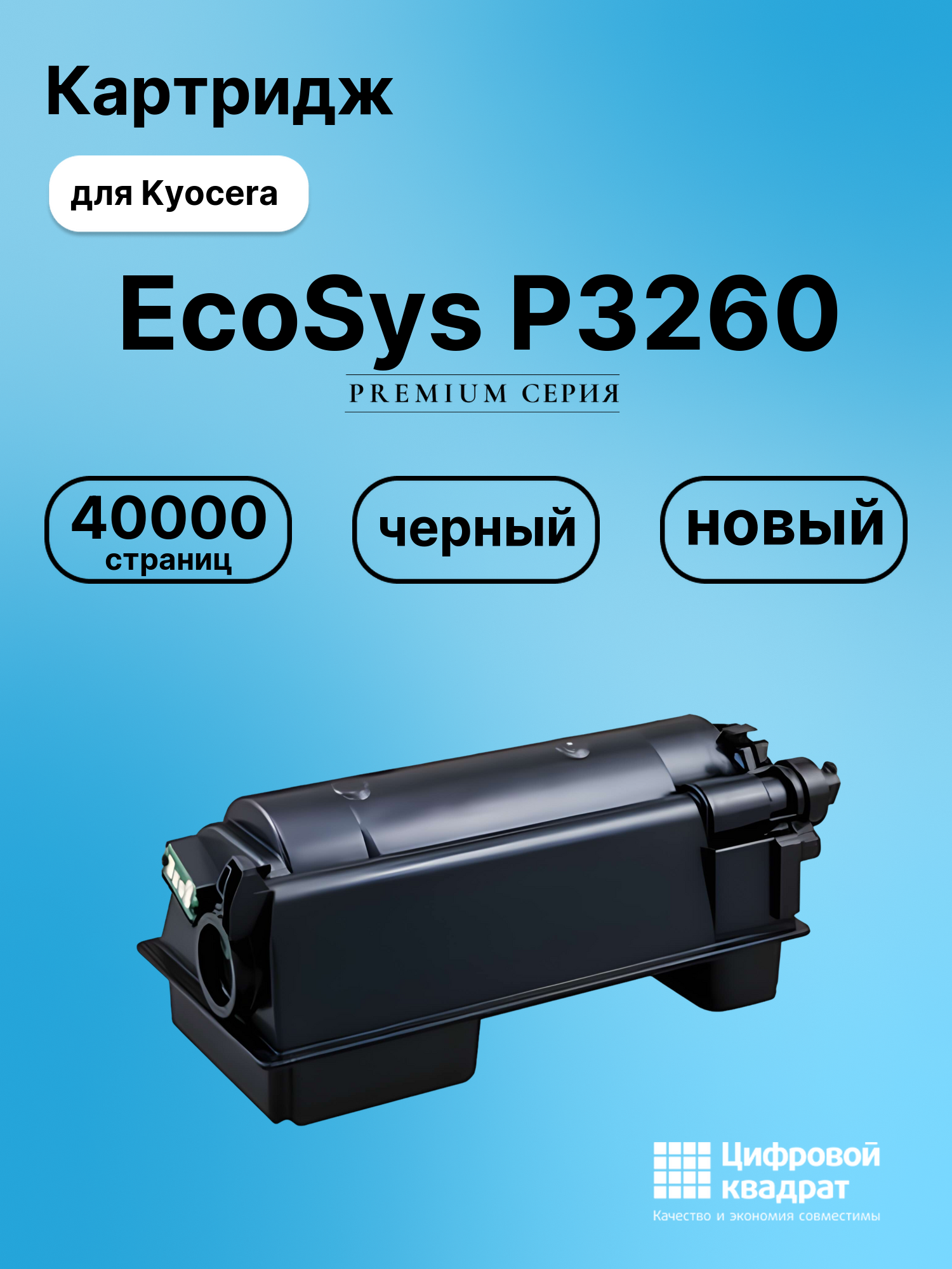 Картридж для Kyocera EcoSys P3260 совместимый