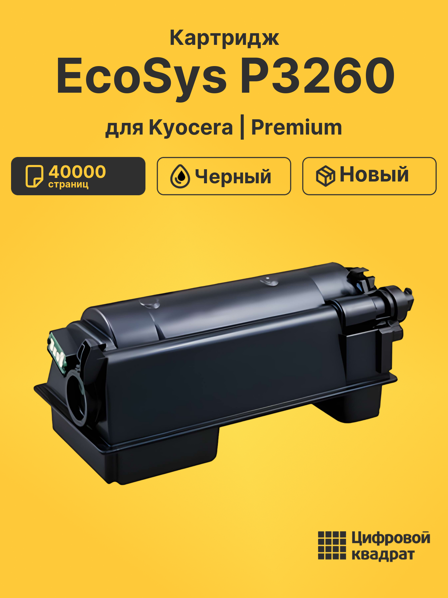 Картридж для Kyocera EcoSys P3260 совместимый
