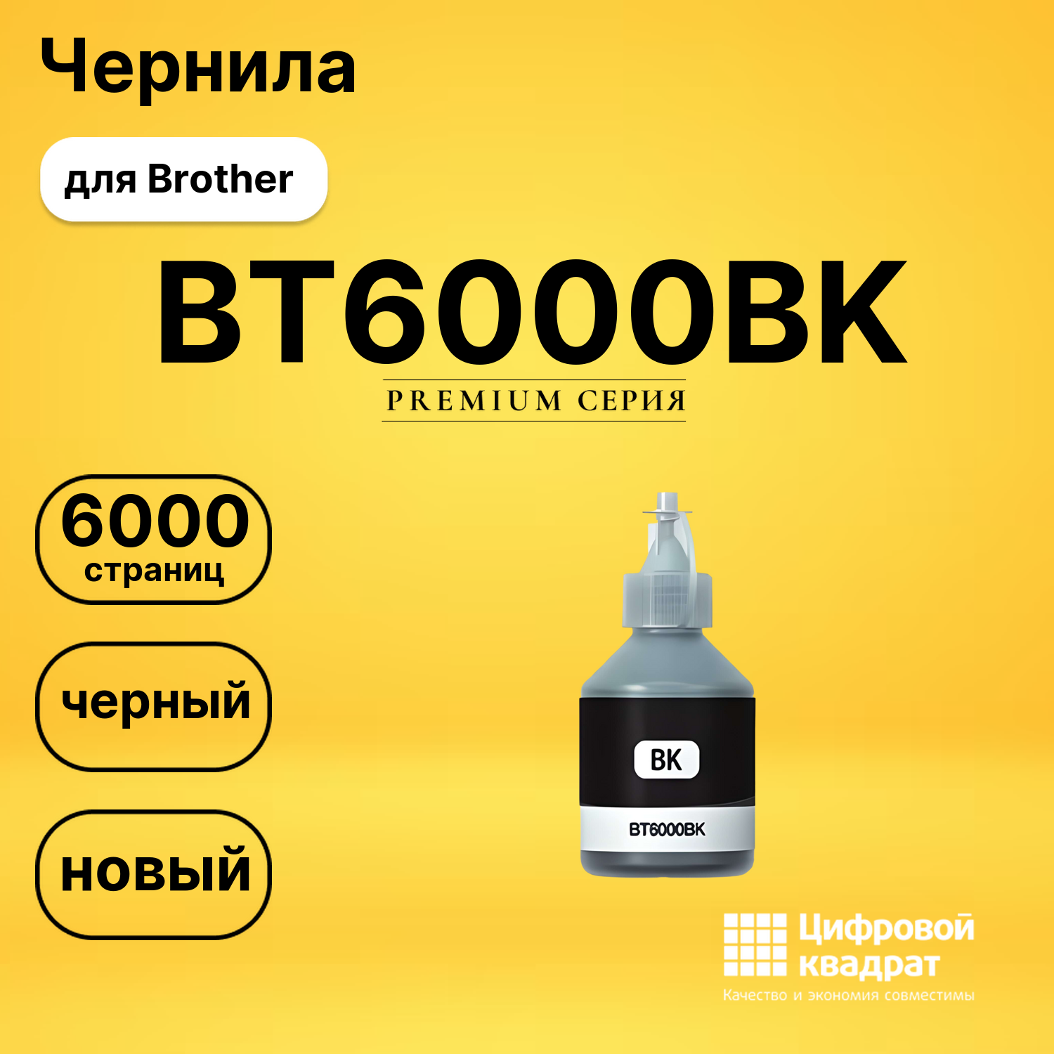 Чернила BT6000BK Brother черный совместимые