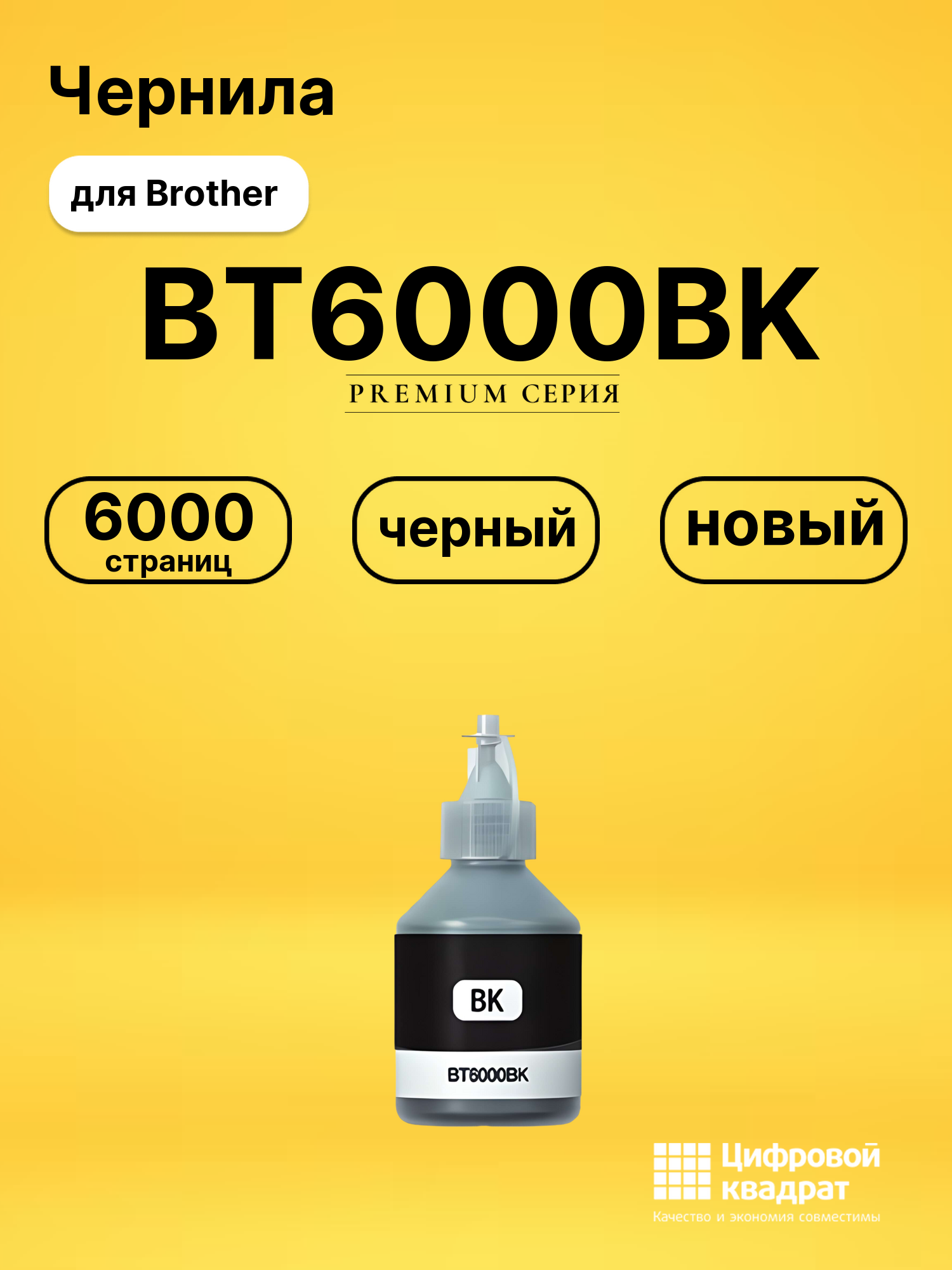Чернила BT6000BK для Brother DCP-T300, DCP-T310 черный