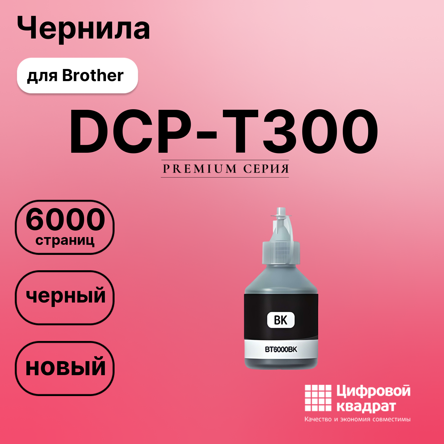 Чернила для Brother DCP-T300 совместимые