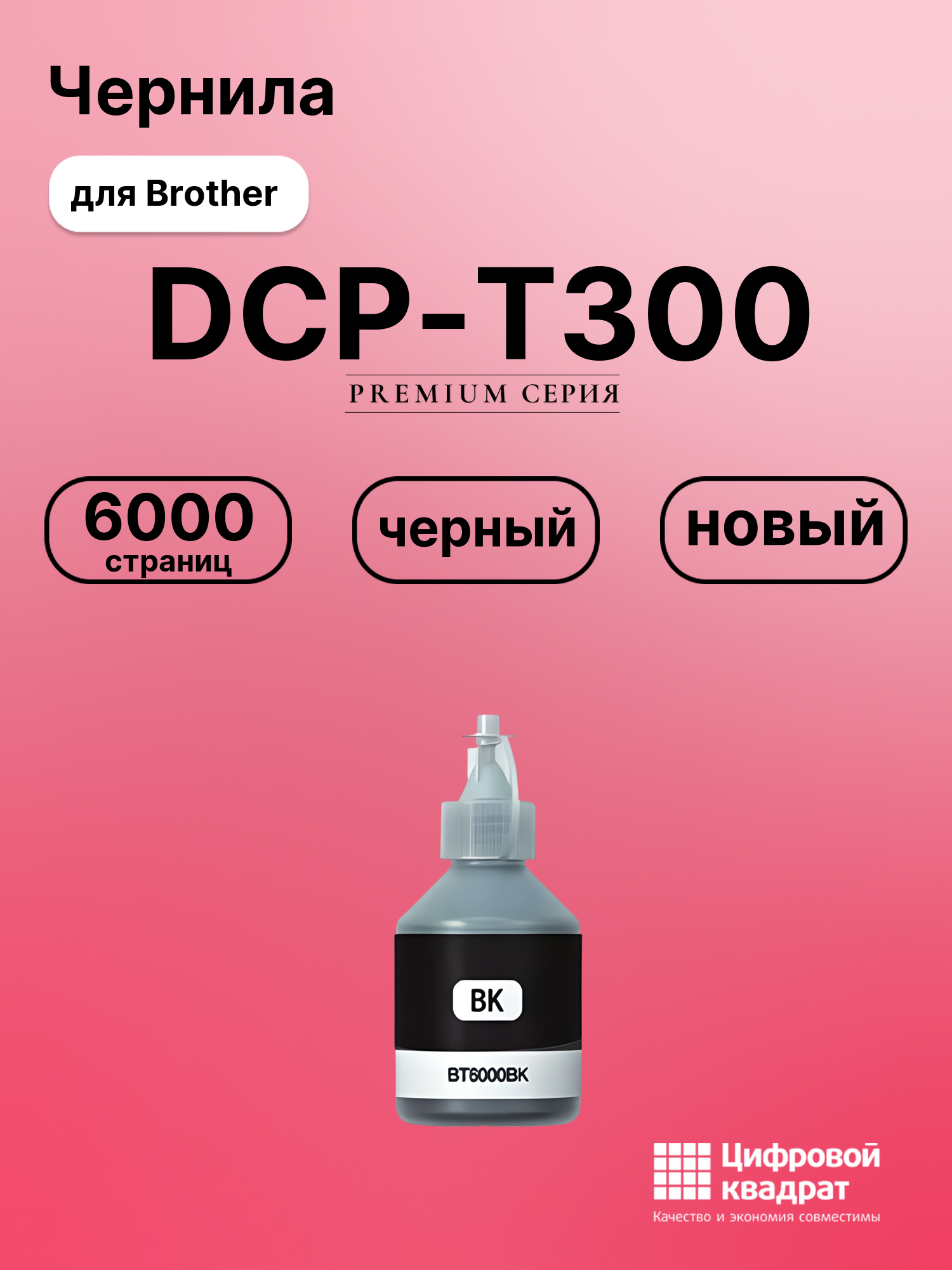 Чернила для Brother DCP-T300 совместимые