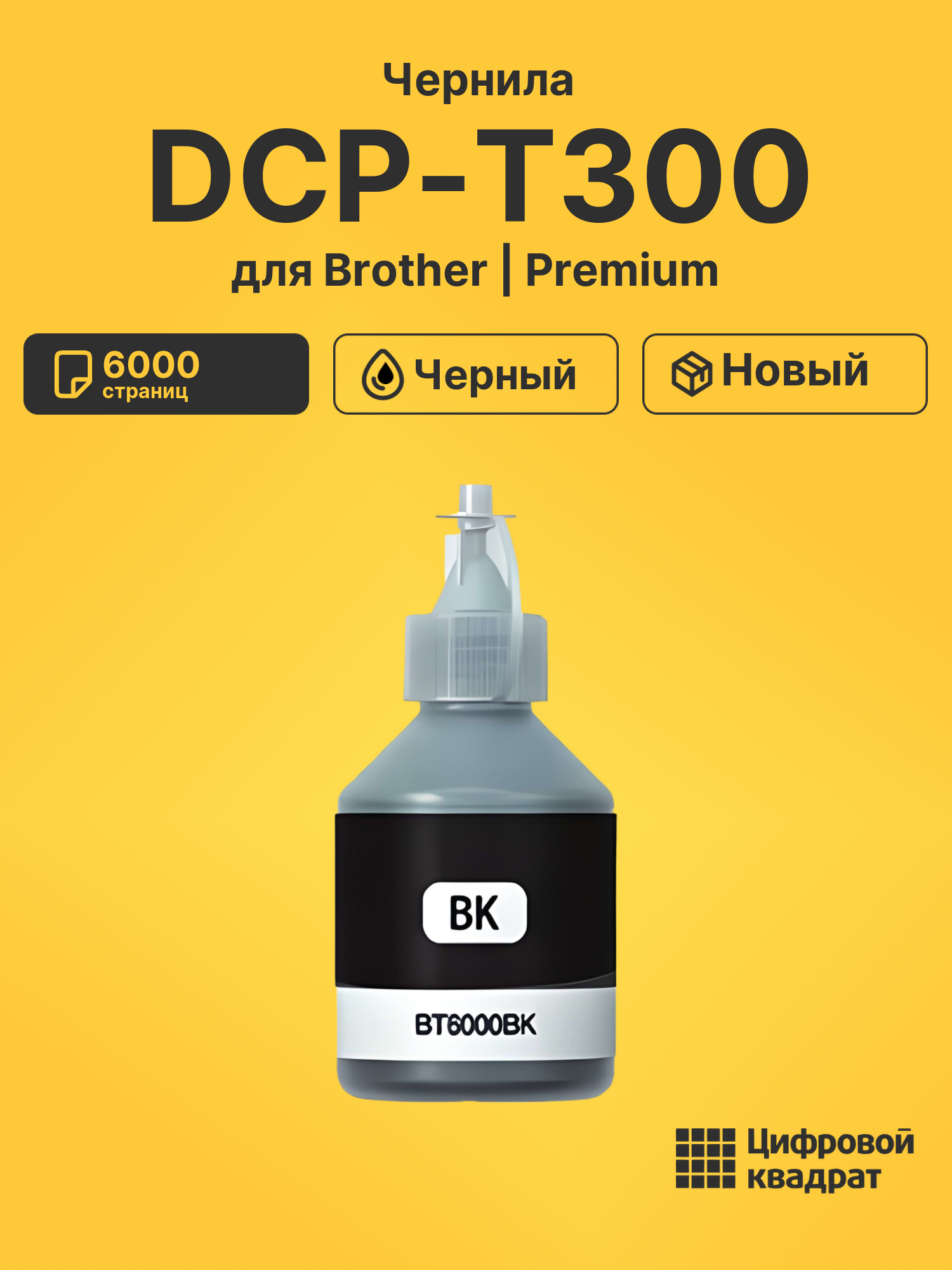 Чернила для Brother DCP-T300 совместимые