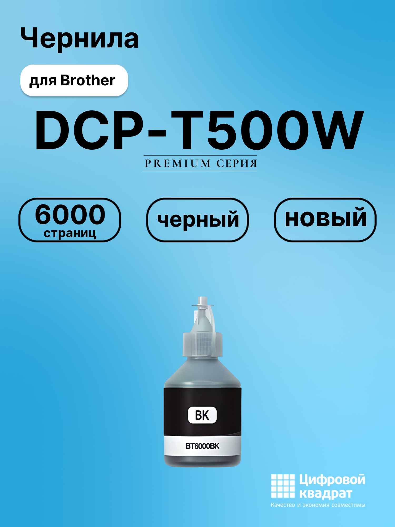 Чернила для Brother DCP-T500 совместимые