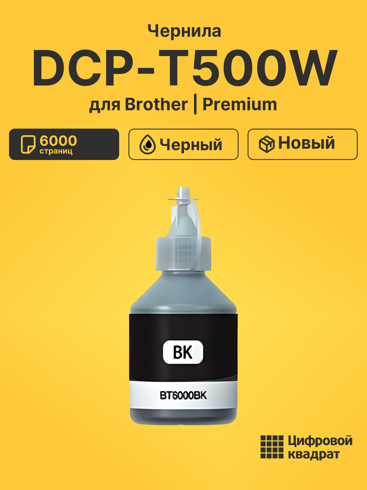 Чернила для Brother DCP-T500 совместимые