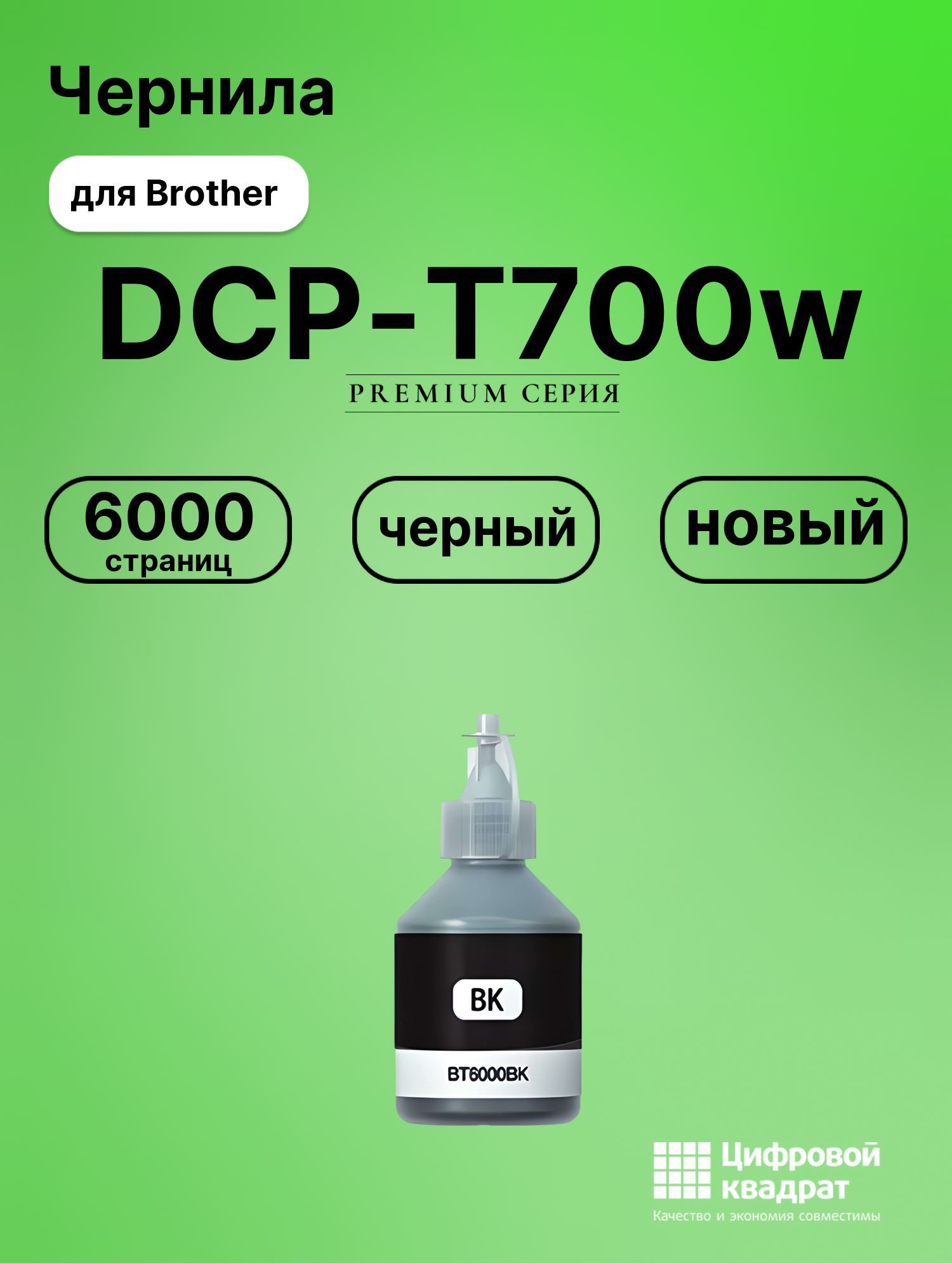 Чернила для Brother DCP-T700 совместимые