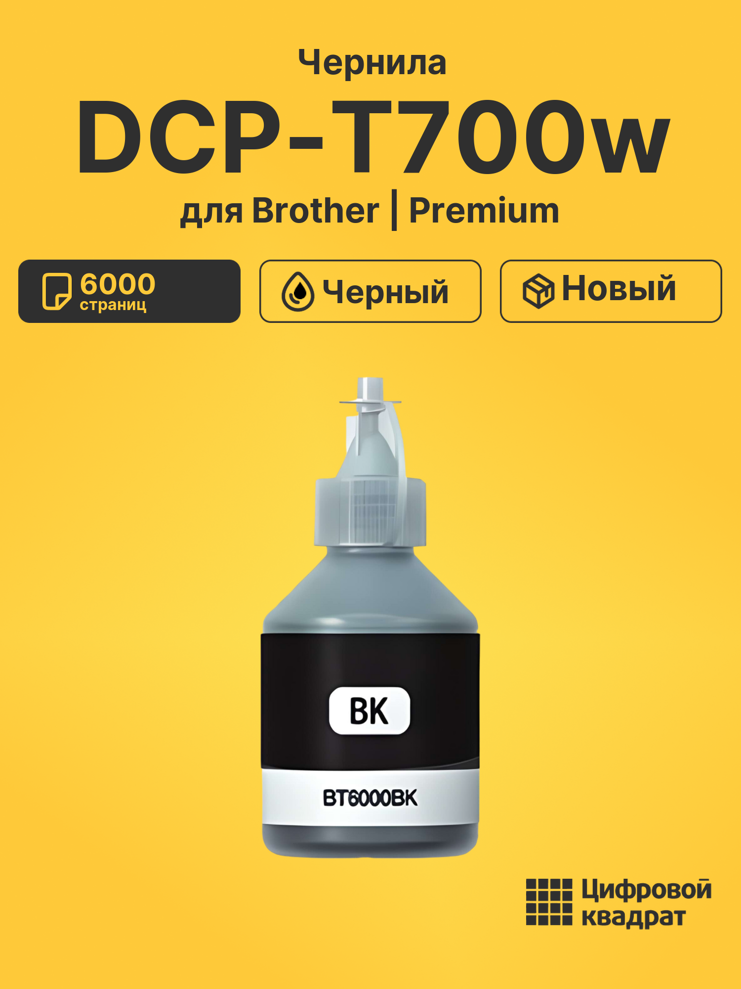 Чернила для Brother DCP-T700 совместимые