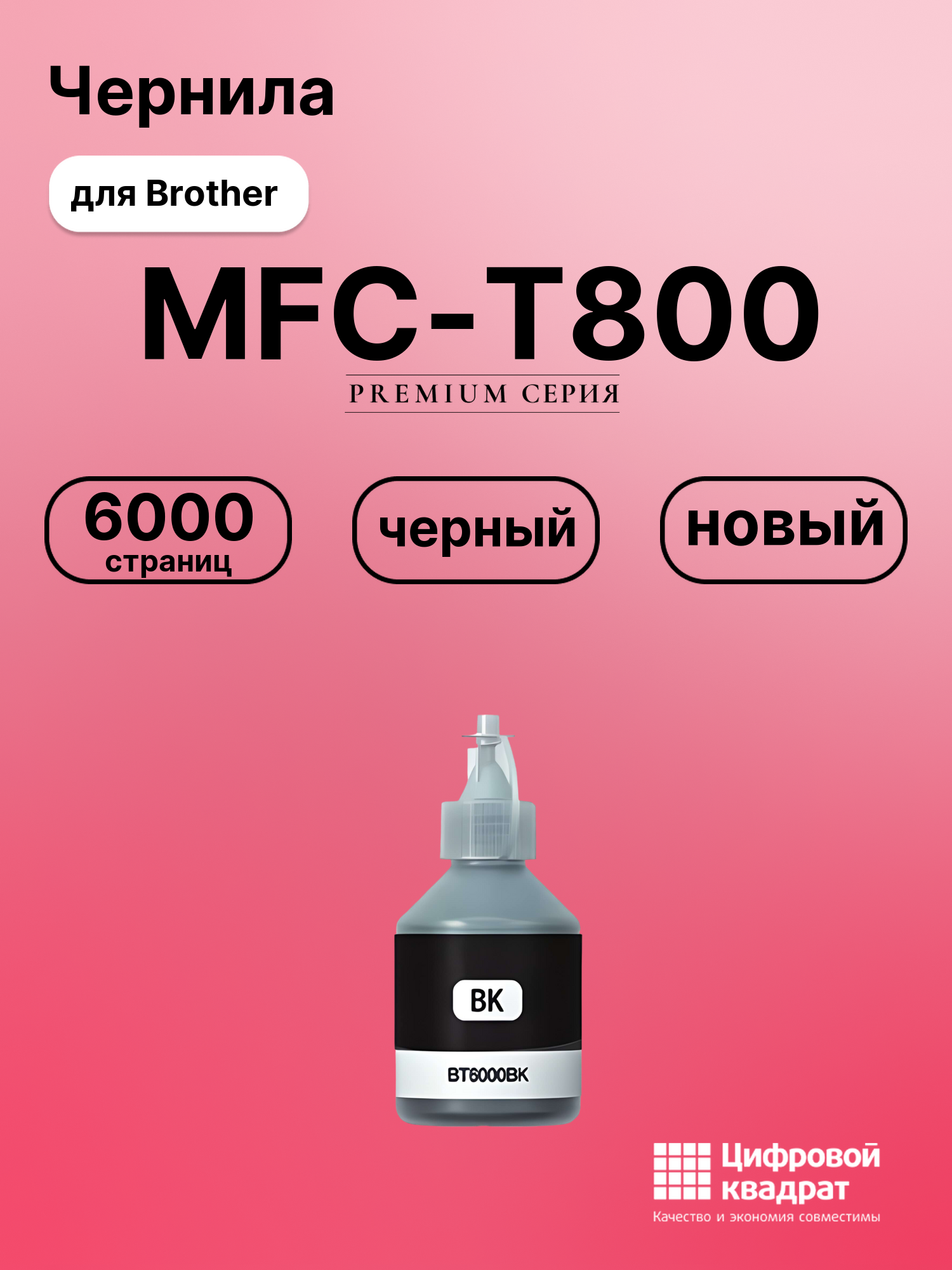 Чернила для Brother MFC-T800 совместимые