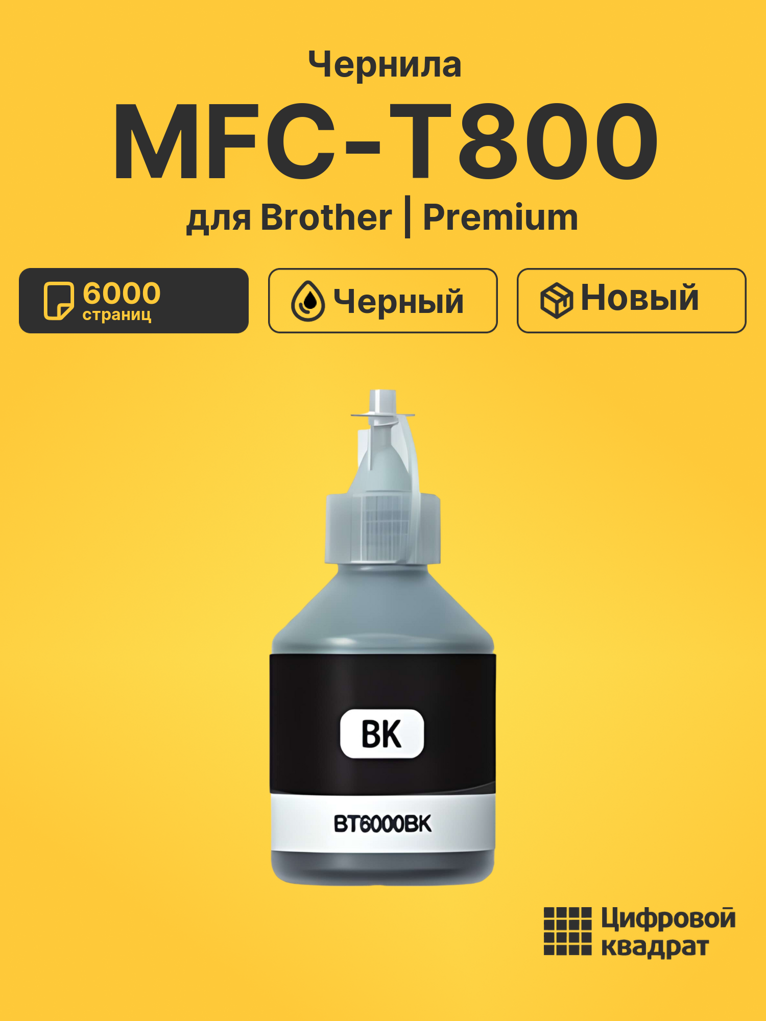 Чернила для Brother MFC-T800 совместимые