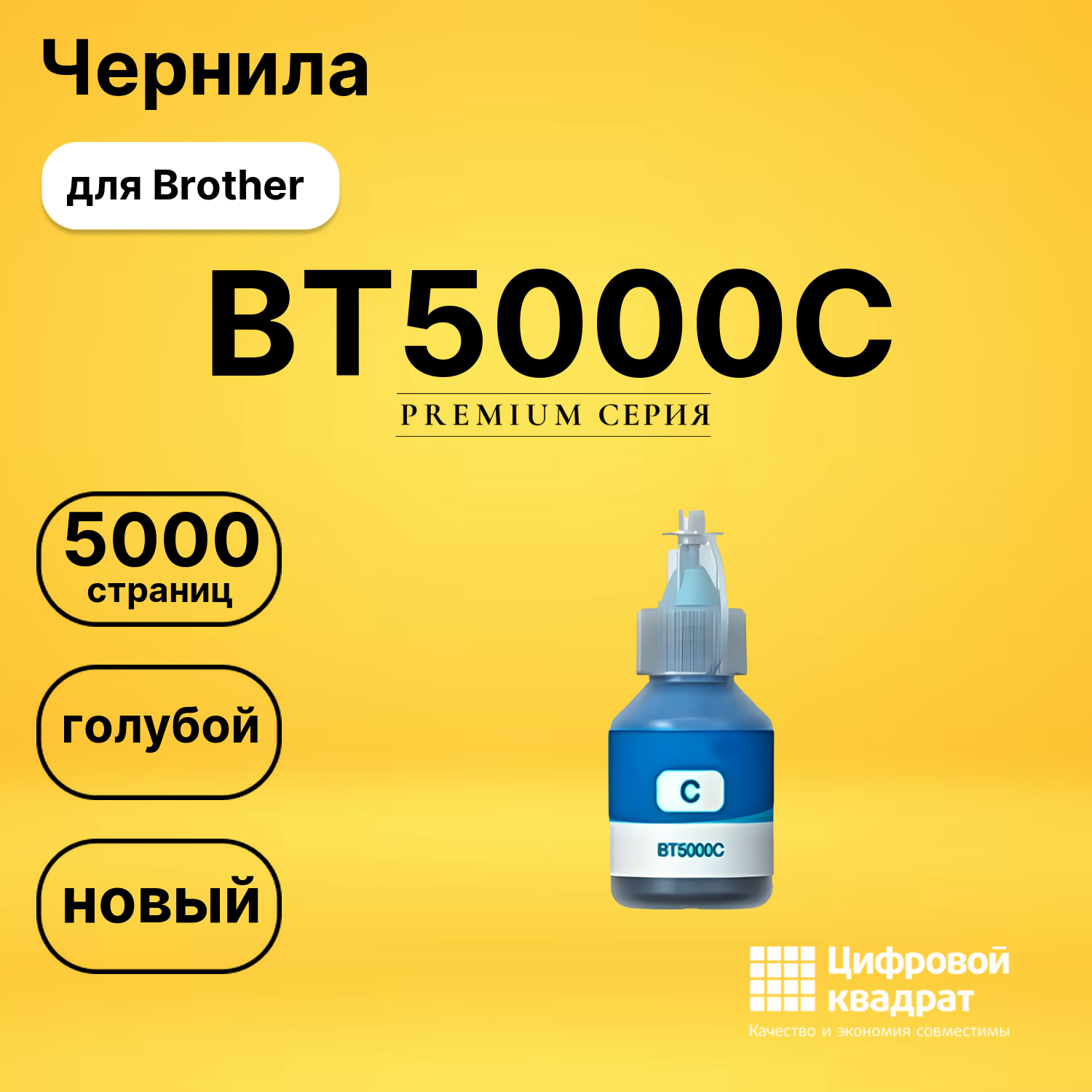 Чернила BT5000C Brother голубой совместимые