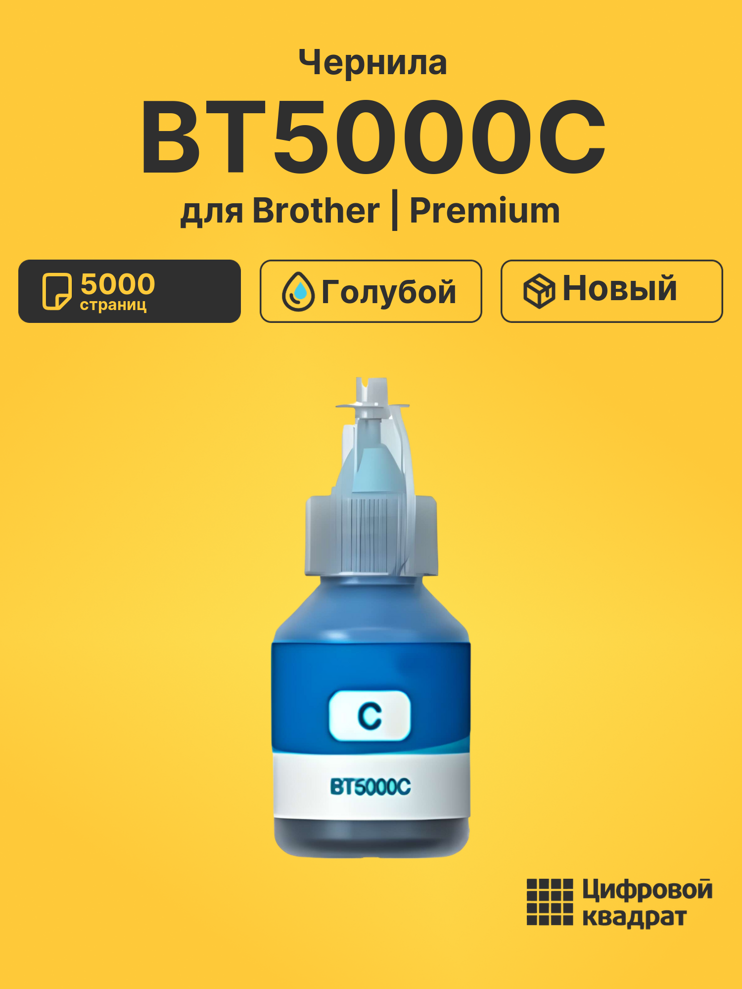Чернила BT5000C Brother голубой совместимые