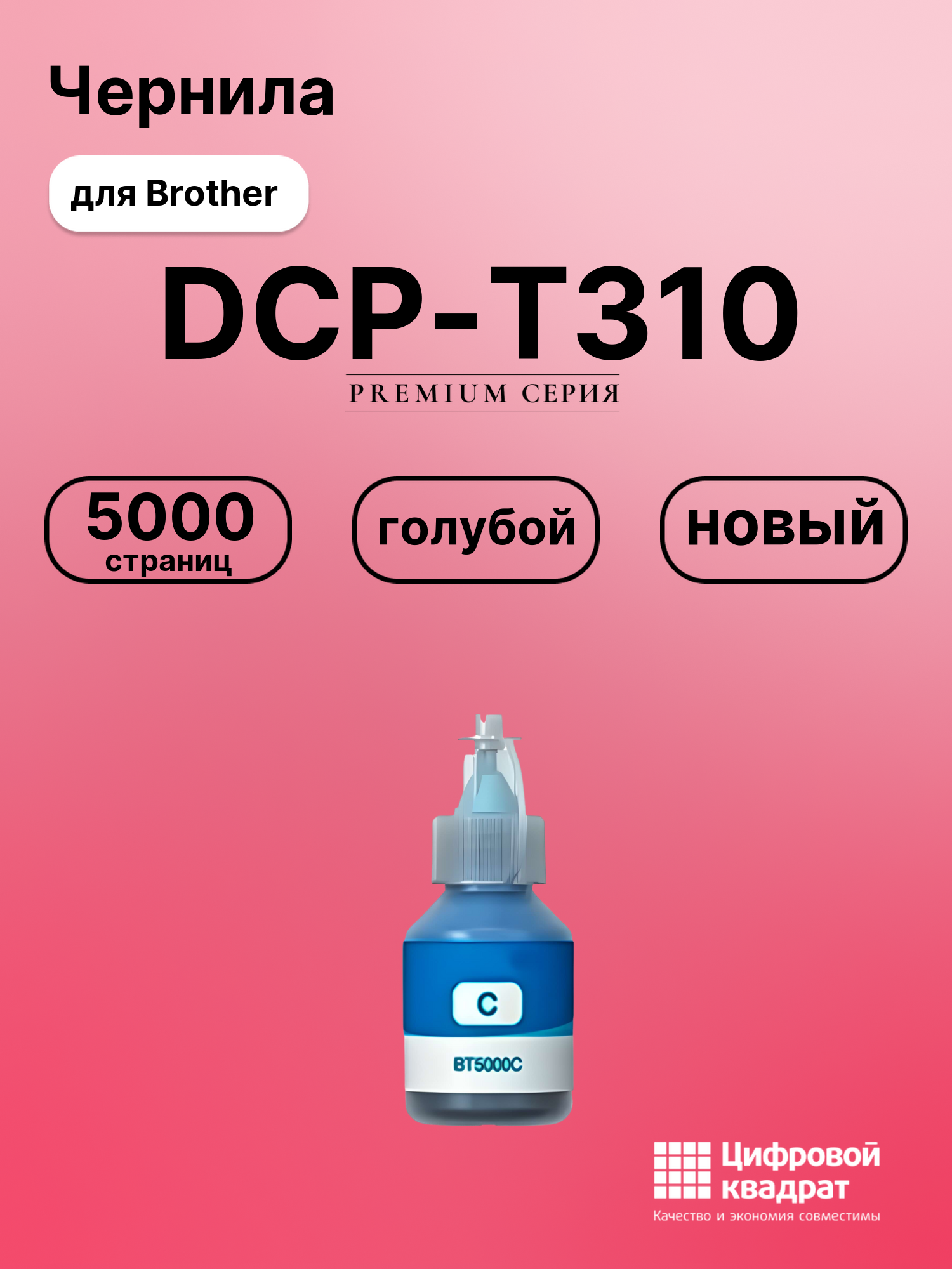 Чернила для Brother DCP-T310 совместимые