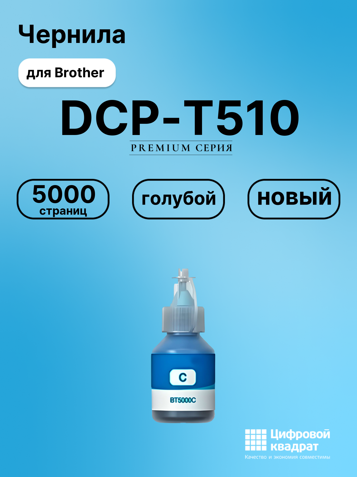 Чернила для Brother DCP-T510 совместимые
