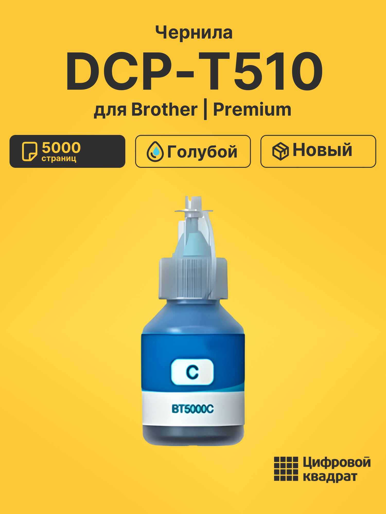 Чернила для Brother DCP-T510 совместимые