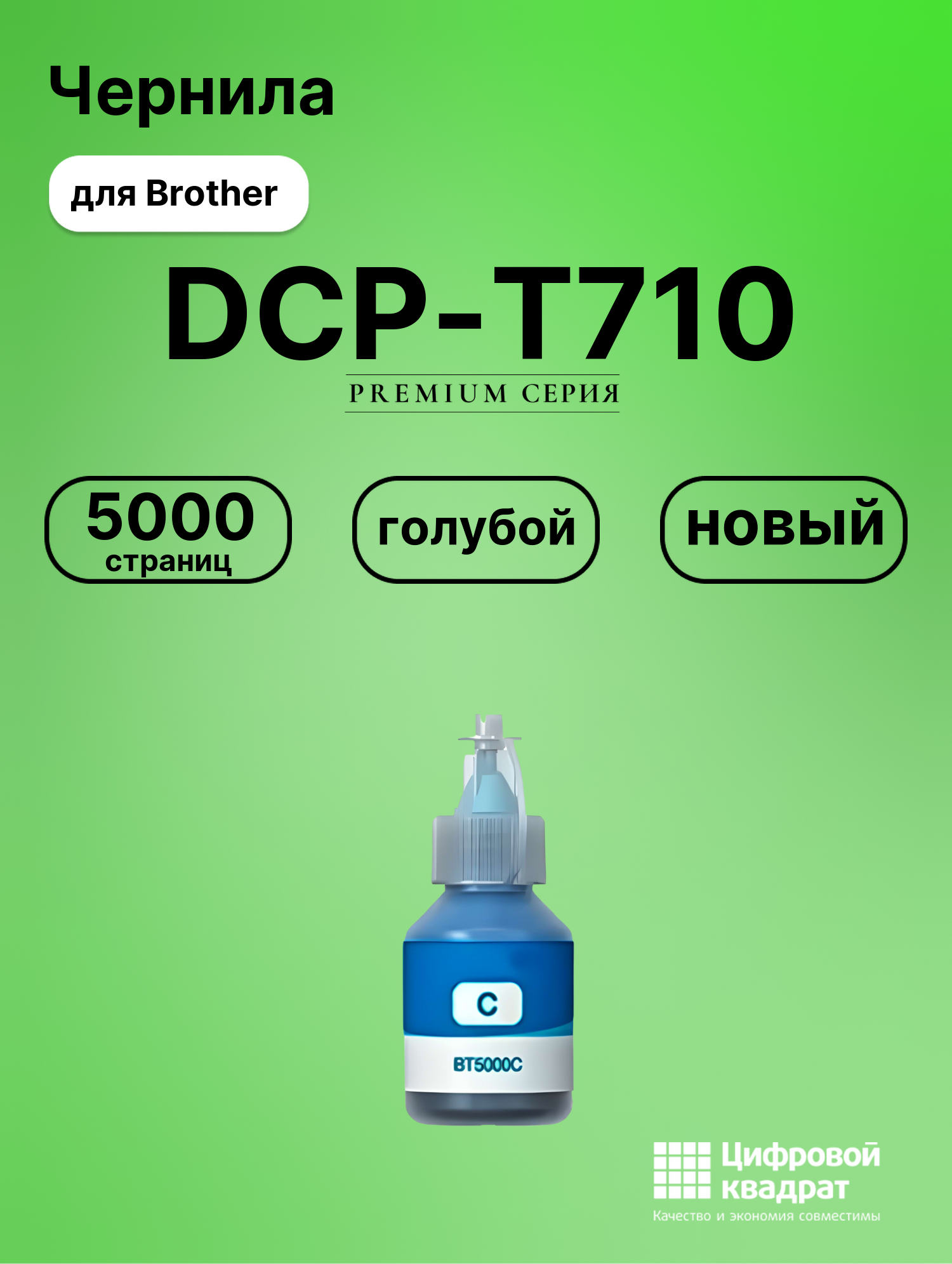 Чернила для Brother DCP-T710 совместимые