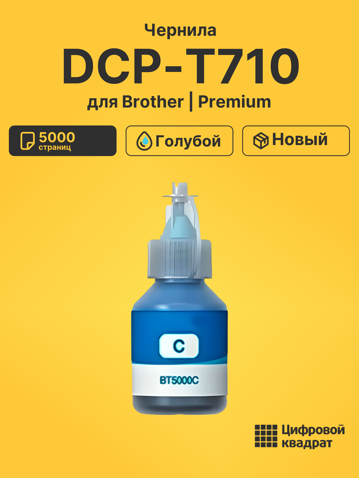 Чернила для Brother DCP-T710 совместимые