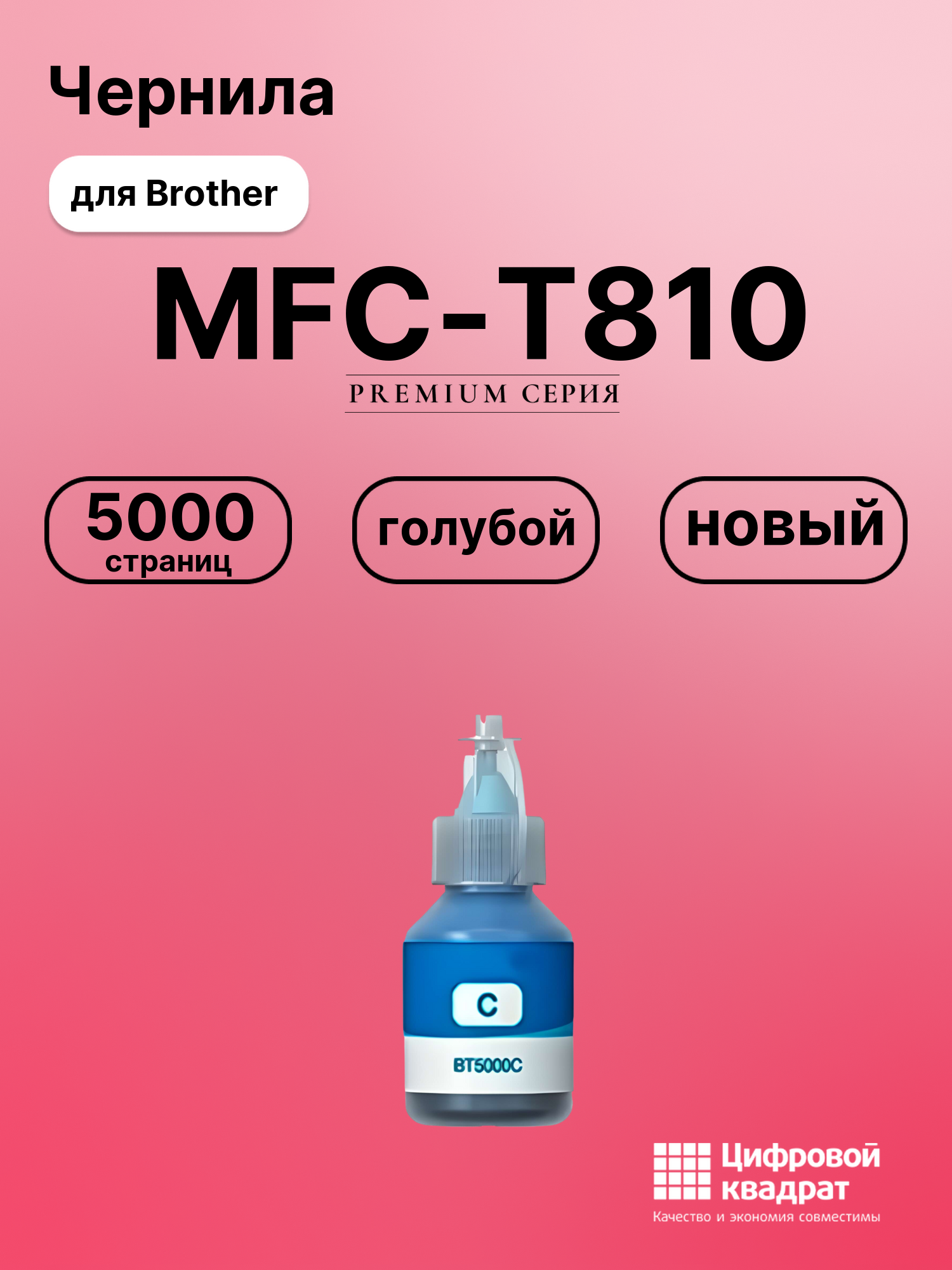 Чернила для Brother MFC-T810 совместимые