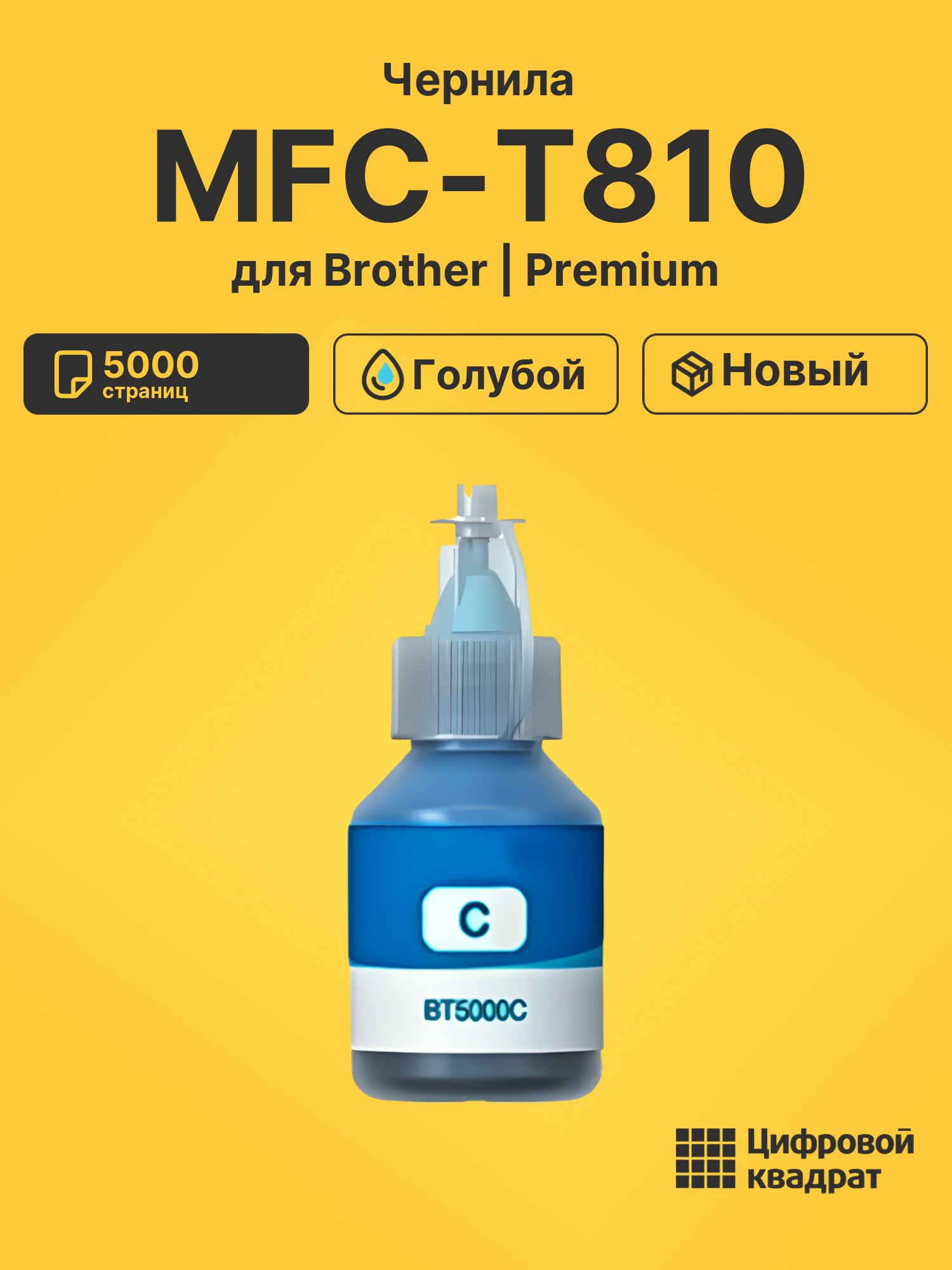 Чернила для Brother MFC-T810 совместимые