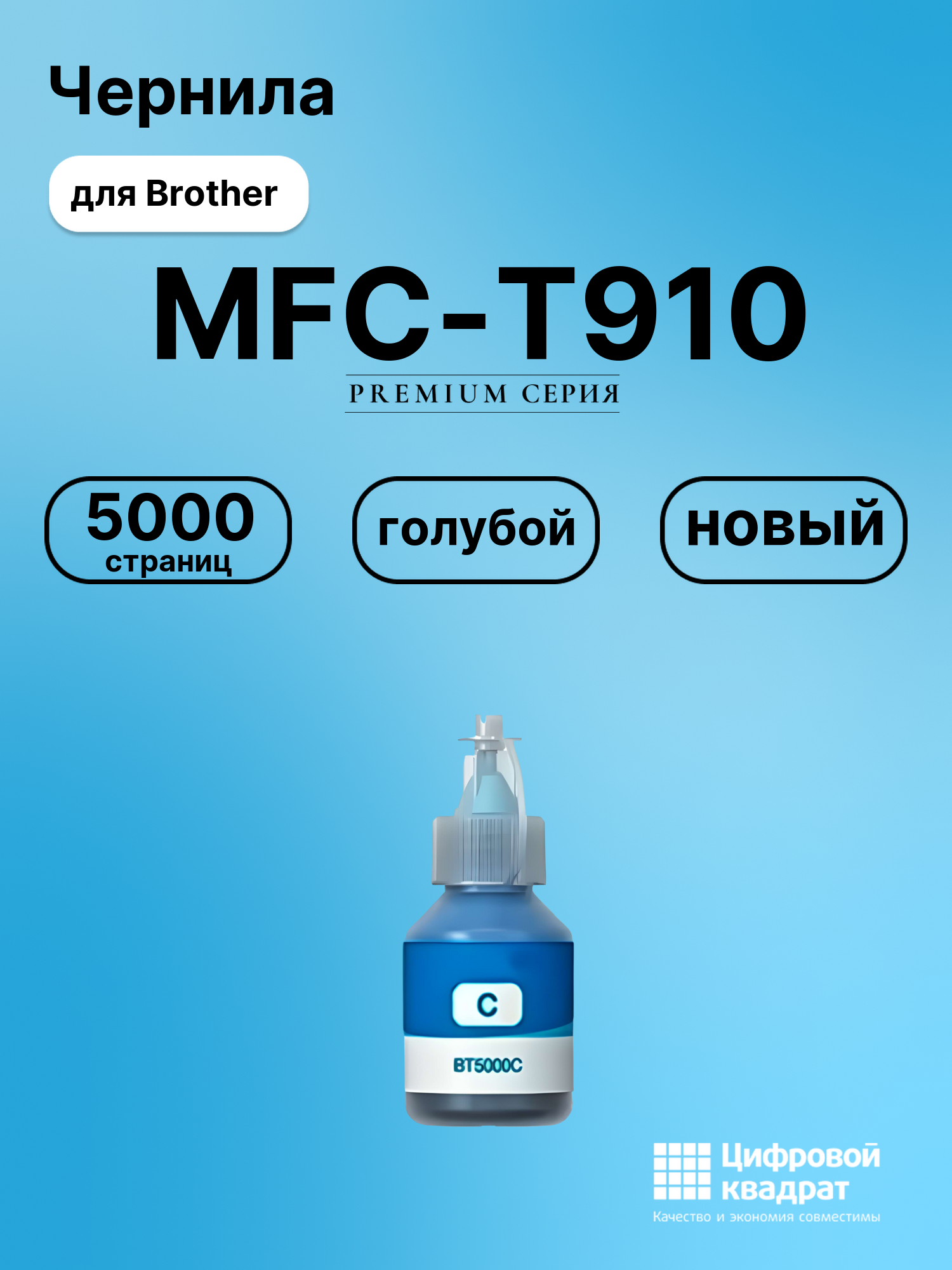 Чернила для Brother MFC-T910 совместимые