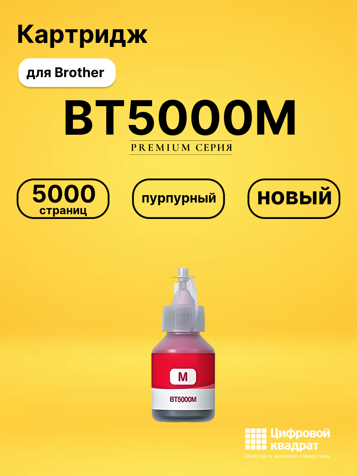 Чернила BT5000M для Brother DCP-T700w пурпурный