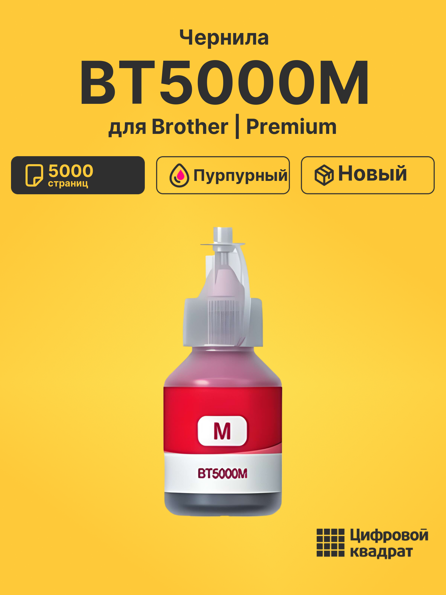 Чернила BT5000M для Brother DCP-T700w пурпурный